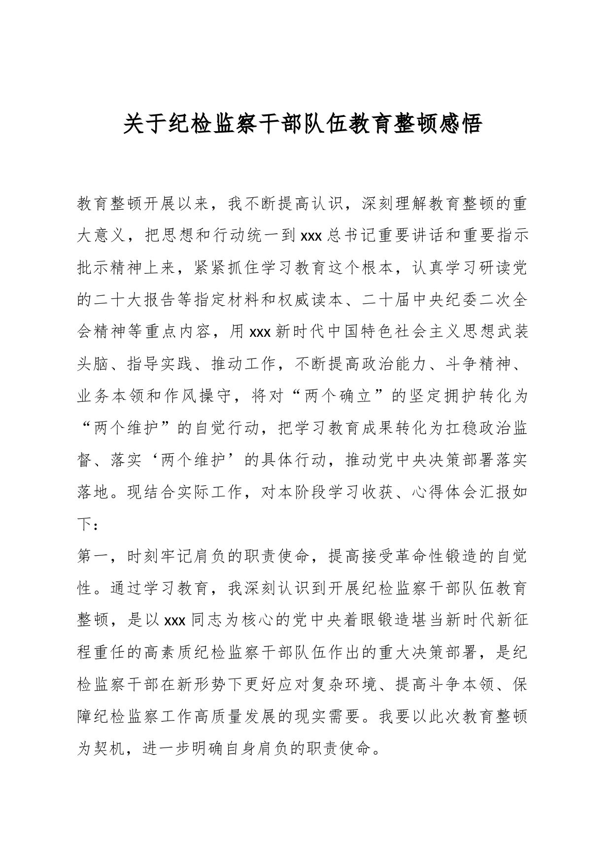 关于纪检监察干部队伍教育整顿感悟_第1页