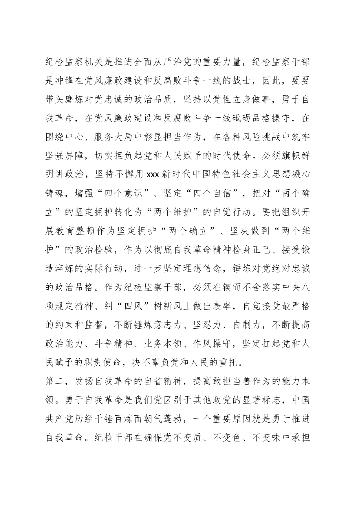 关于纪检监察干部队伍教育整顿感悟_第2页