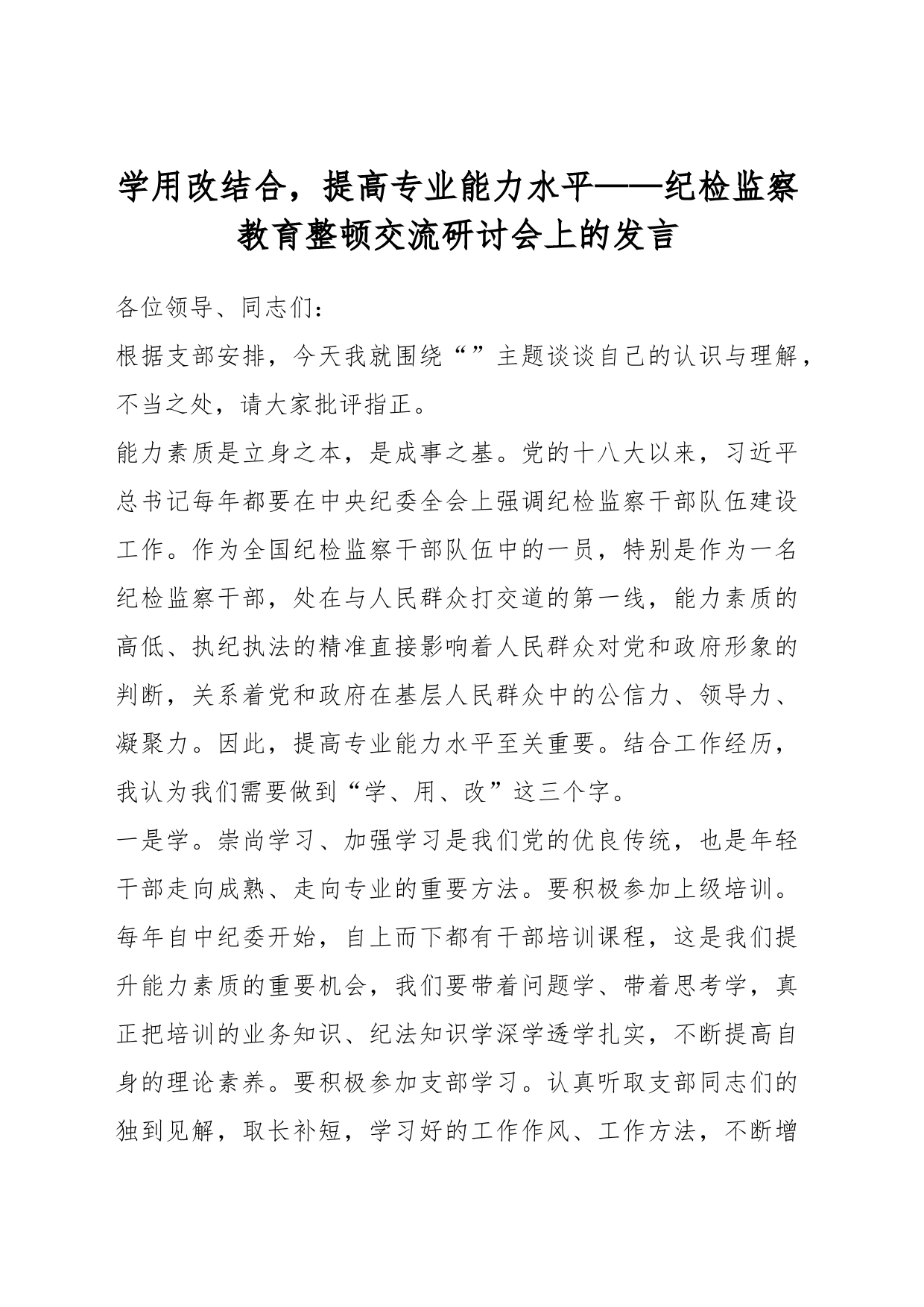 学用改结合，提高专业能力水平——纪检监察教育整顿交流研讨会上的发言_第1页