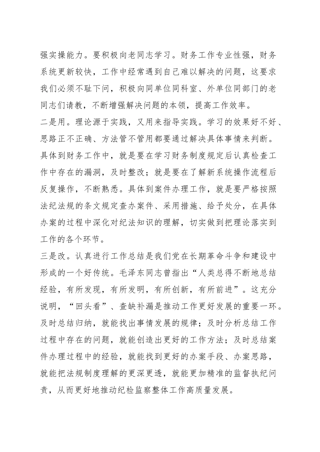 学用改结合，提高专业能力水平——纪检监察教育整顿交流研讨会上的发言_第2页