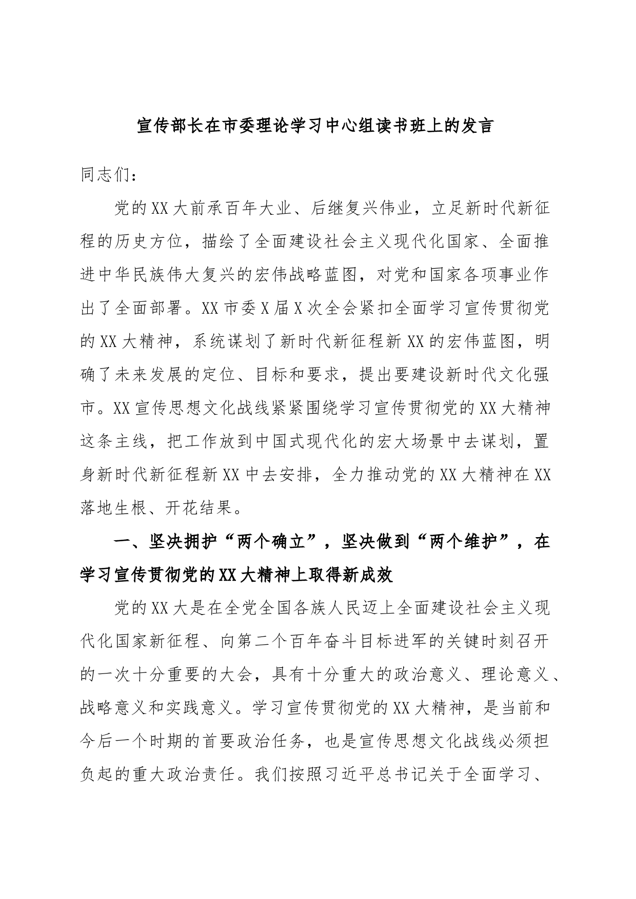 宣传部长在市委理论学习中心组读书班上的发言_第1页