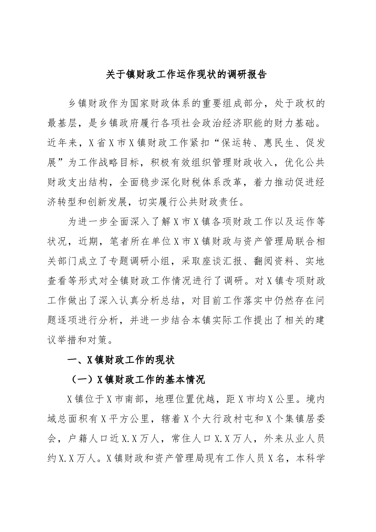 关于镇财政工作运作现状的调研报告_第1页