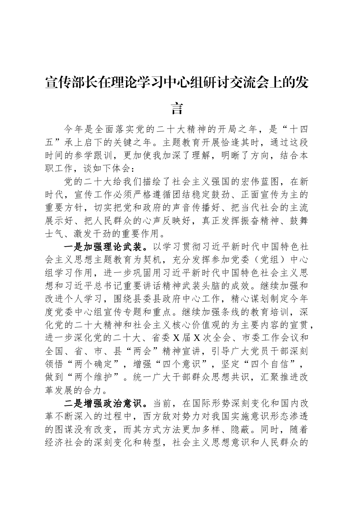 宣传部长在理论学习中心组研讨交流会上的发言_第1页