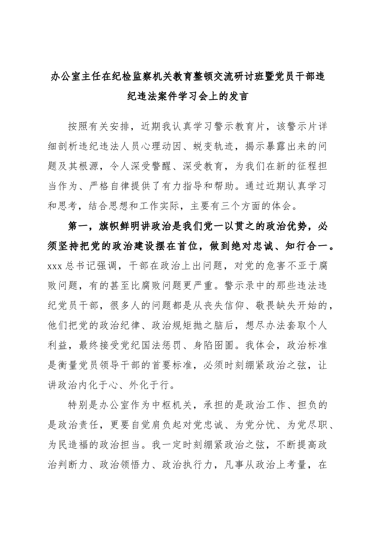 办公室主任在纪检监察机关教育整顿交流研讨班暨党员干部违纪违法案件学习会上的发言_第1页