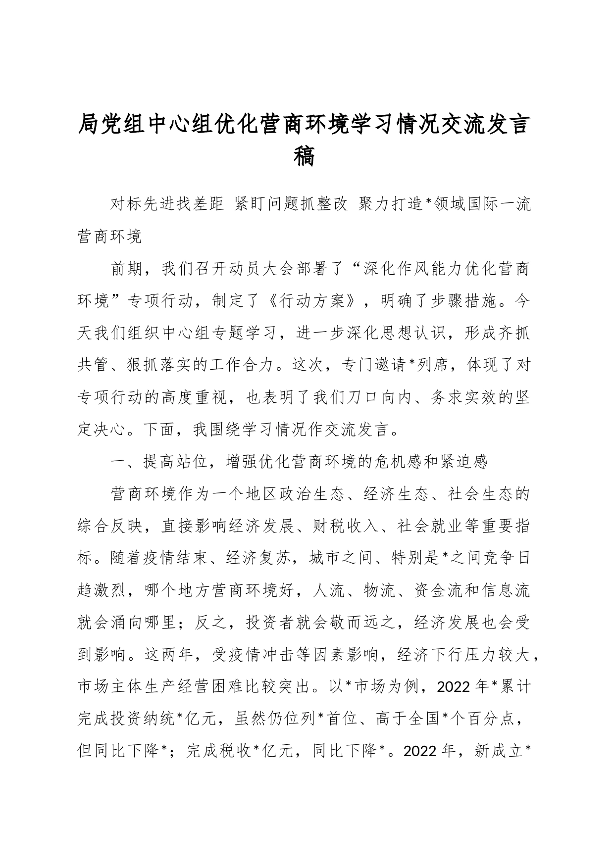 局党组中心组优化营商环境学习情况交流发言稿_第1页