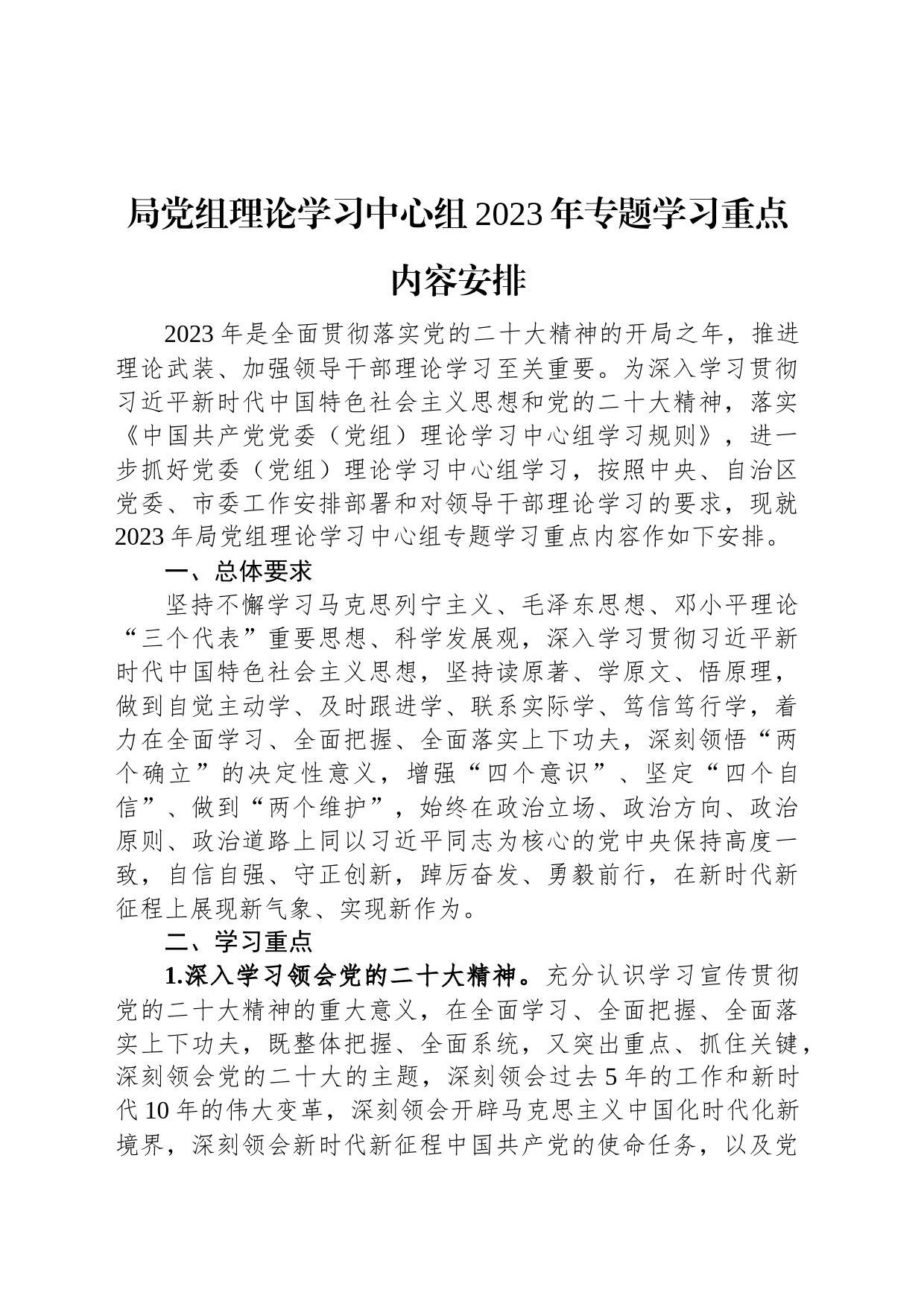 局党组理论学习中心组2023年专题学习重点内容安排_第1页