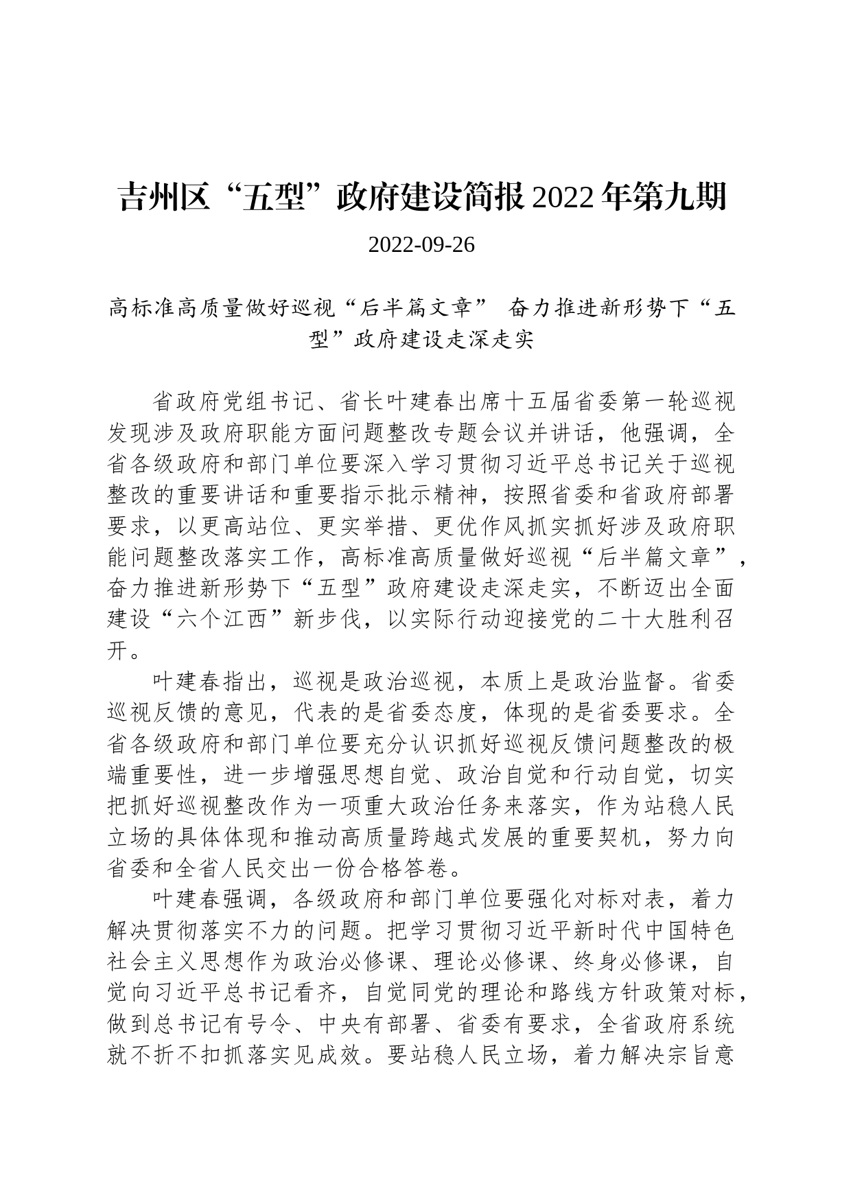 吉州区“五型”政府建设简报2022年第九期_第1页