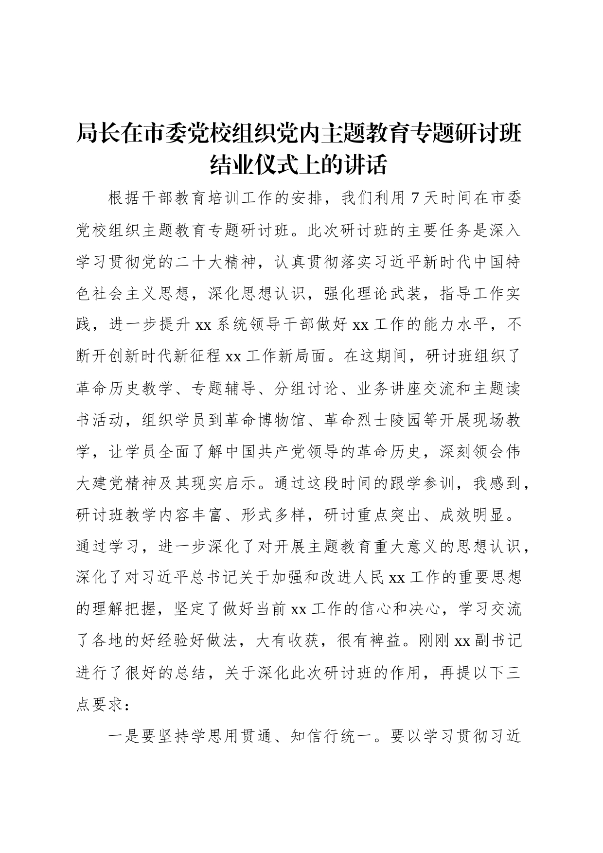 局长在市委党校组织党内主题教育专题研讨班结业仪式上的讲话_第1页