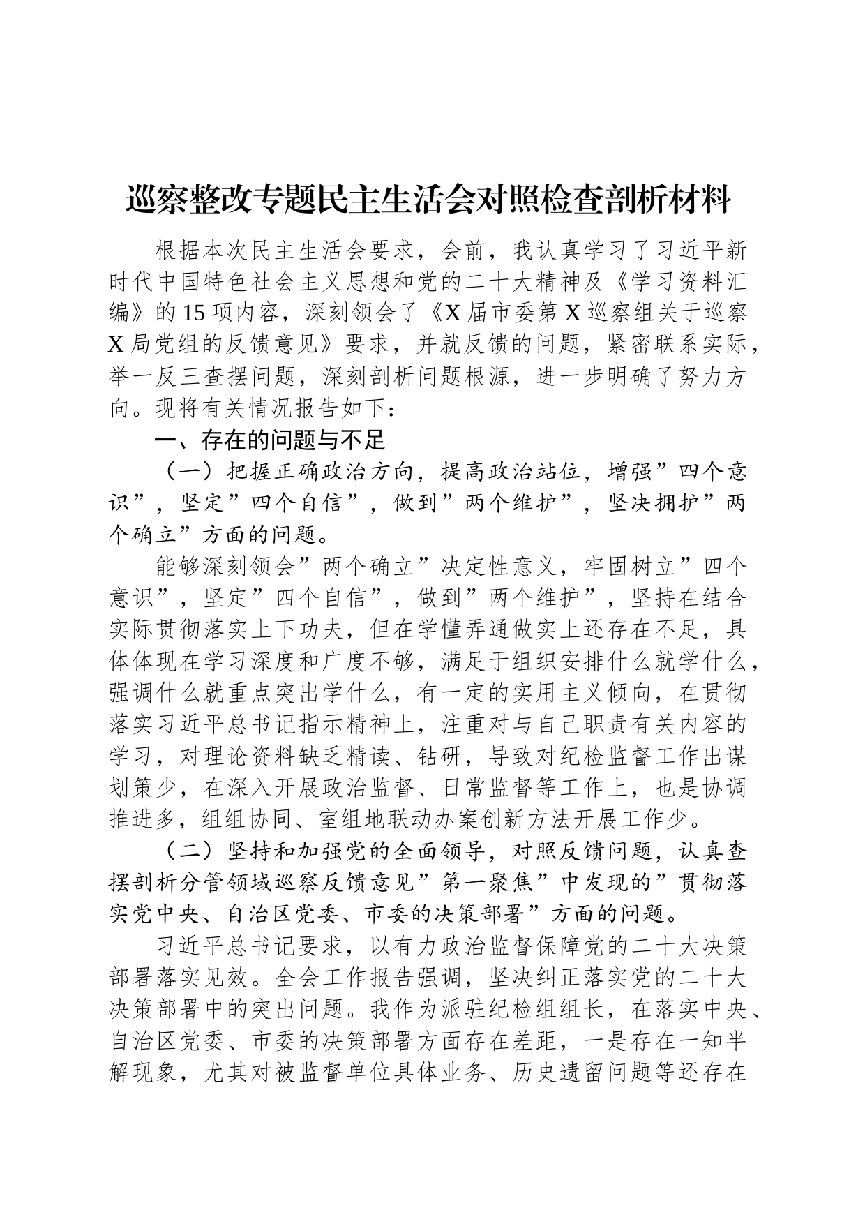 巡察整改专题民主生活会对照检查剖析材料_第1页