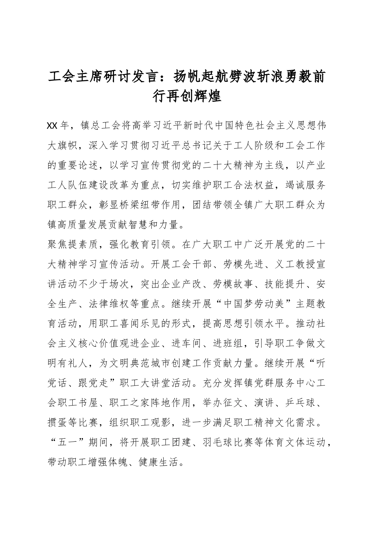 工会主席研讨发言：扬帆起航劈波斩浪勇毅前行再创辉煌_第1页