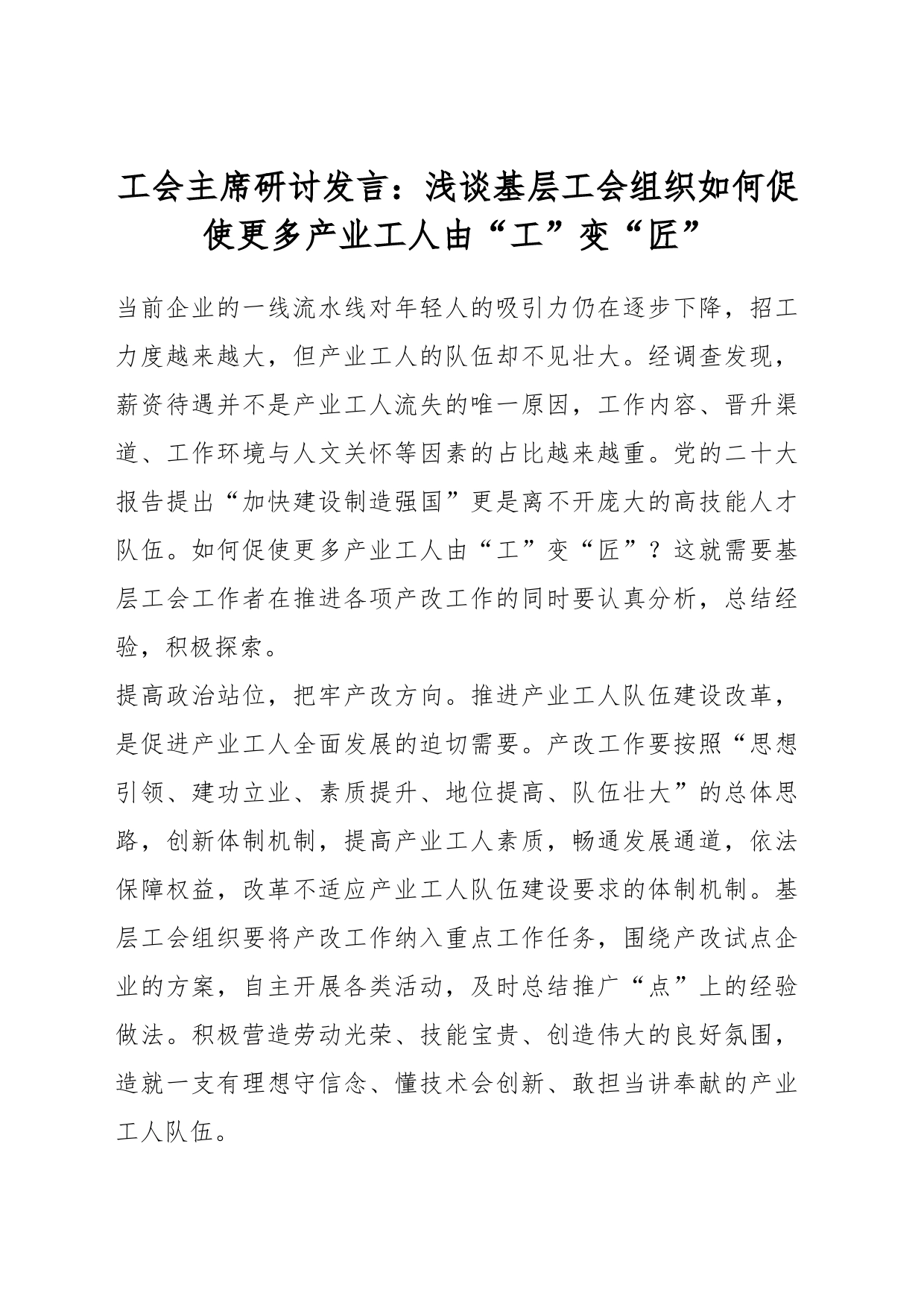 工会主席研讨发言：浅谈基层工会组织如何促使更多产业工人由“工”变“匠”_第1页