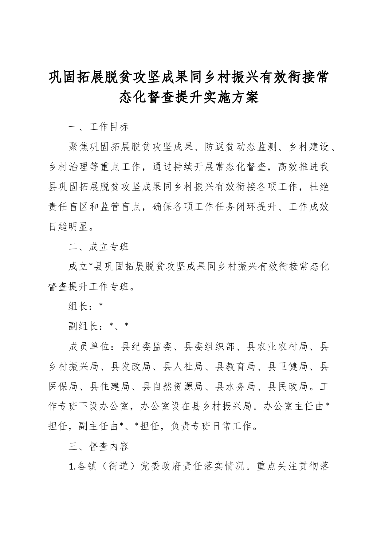 巩固拓展脱贫攻坚成果同乡村振兴有效衔接常态化督查提升实施方案_第1页