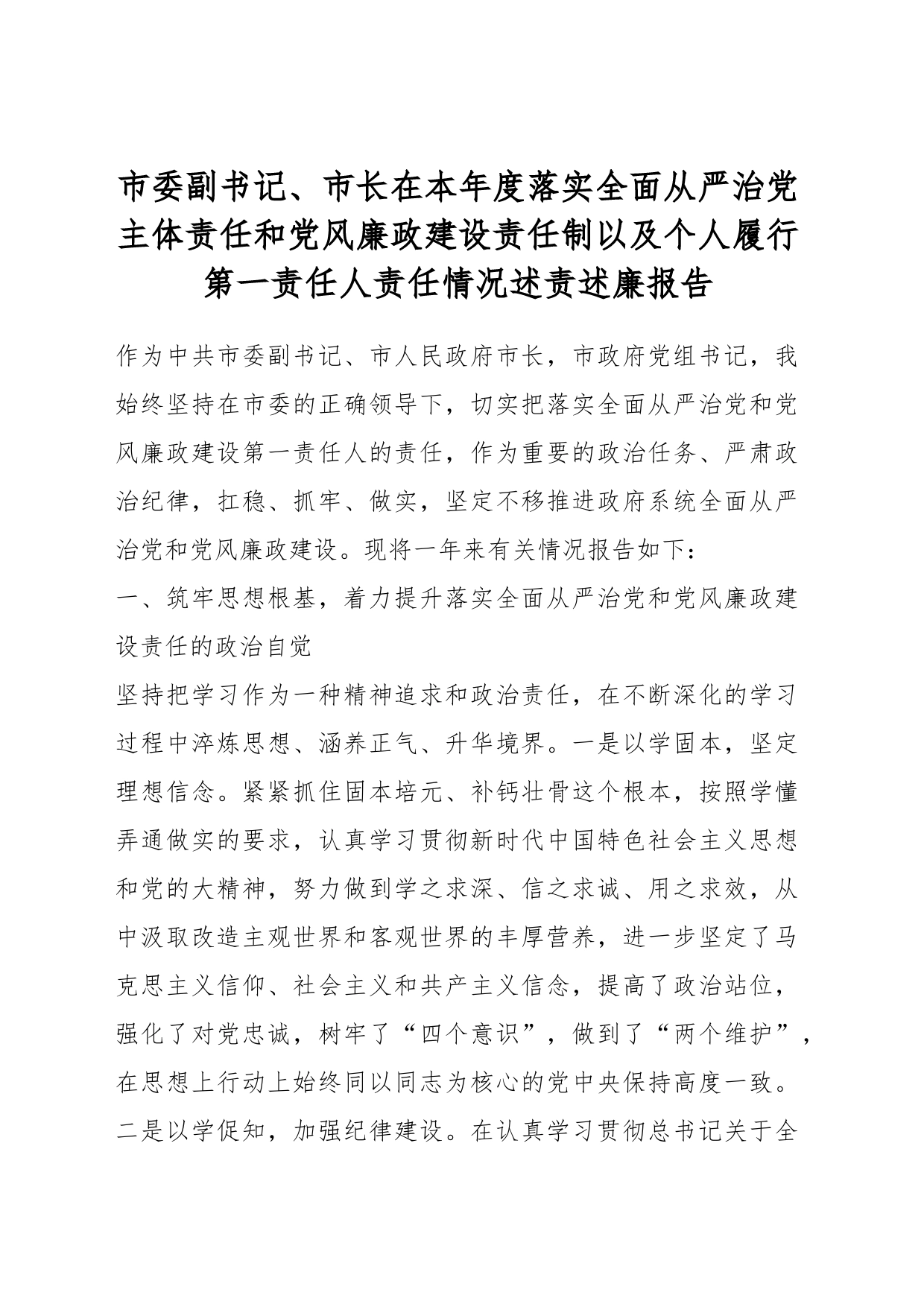 市委副书记、市长在本年度落实全面从严治党主体责任和党风廉政建设责任制以及个人履行第一责任人责任情况述责述廉报告_第1页