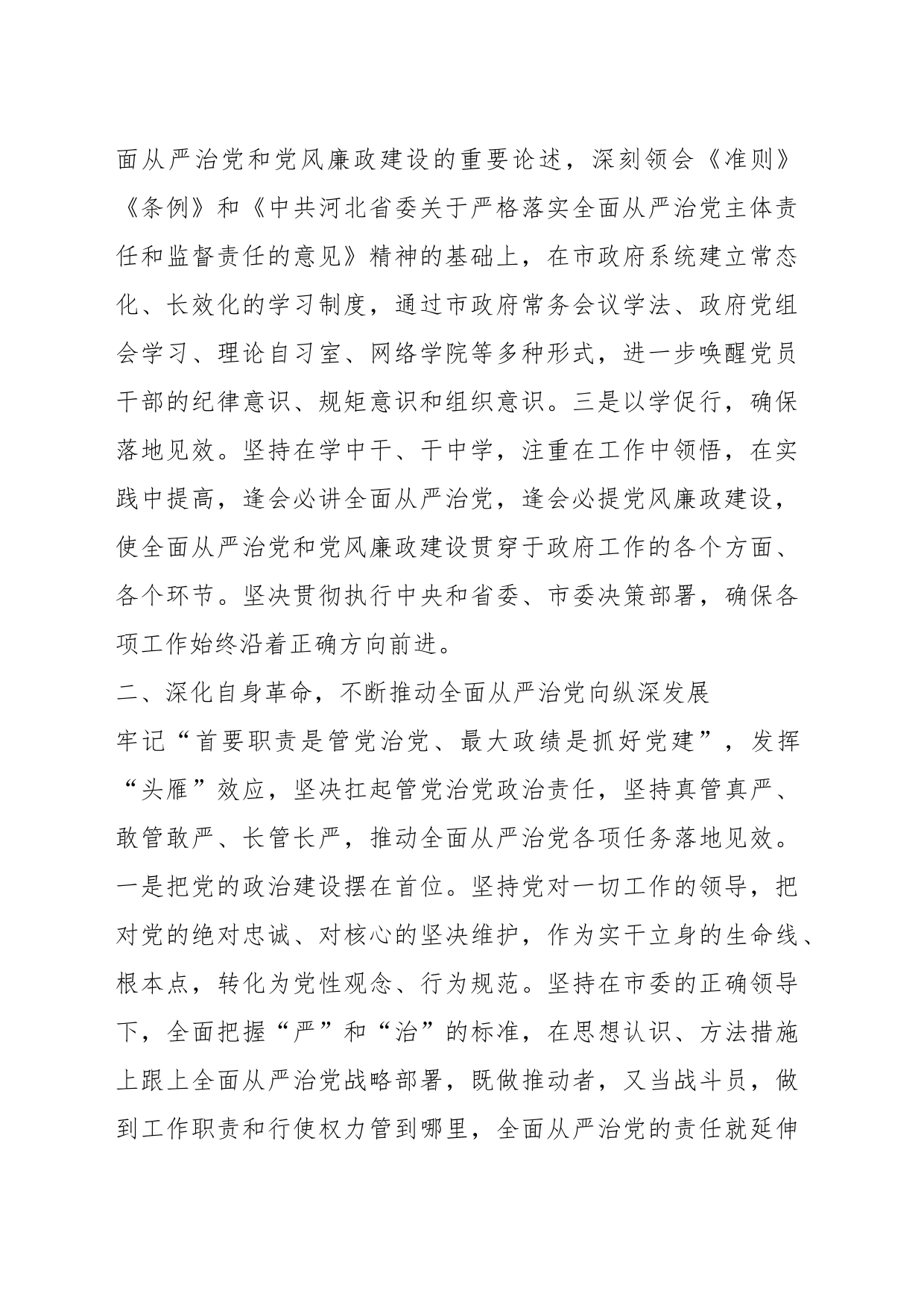 市委副书记、市长在本年度落实全面从严治党主体责任和党风廉政建设责任制以及个人履行第一责任人责任情况述责述廉报告_第2页