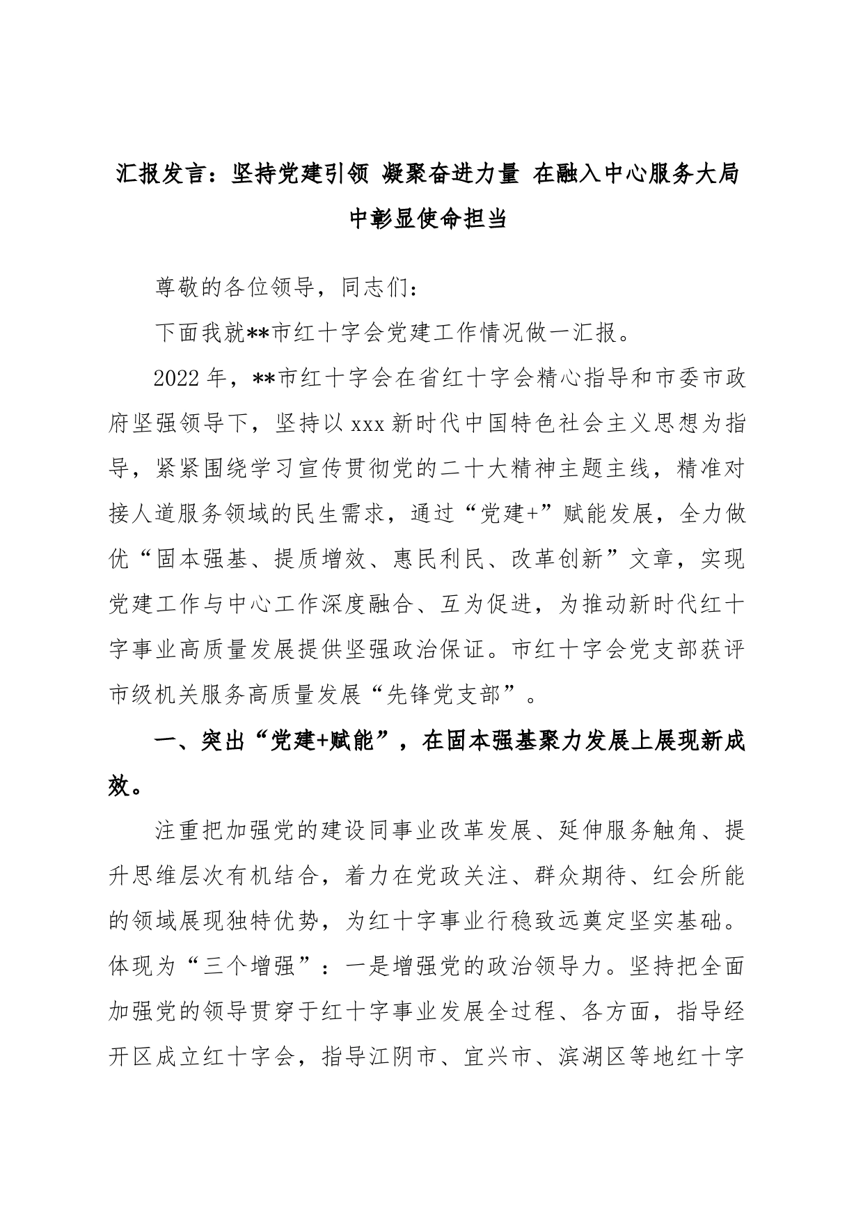 汇报发言：坚持党建引领 凝聚奋进力量 在融入中心服务大局中彰显使命担当_第1页