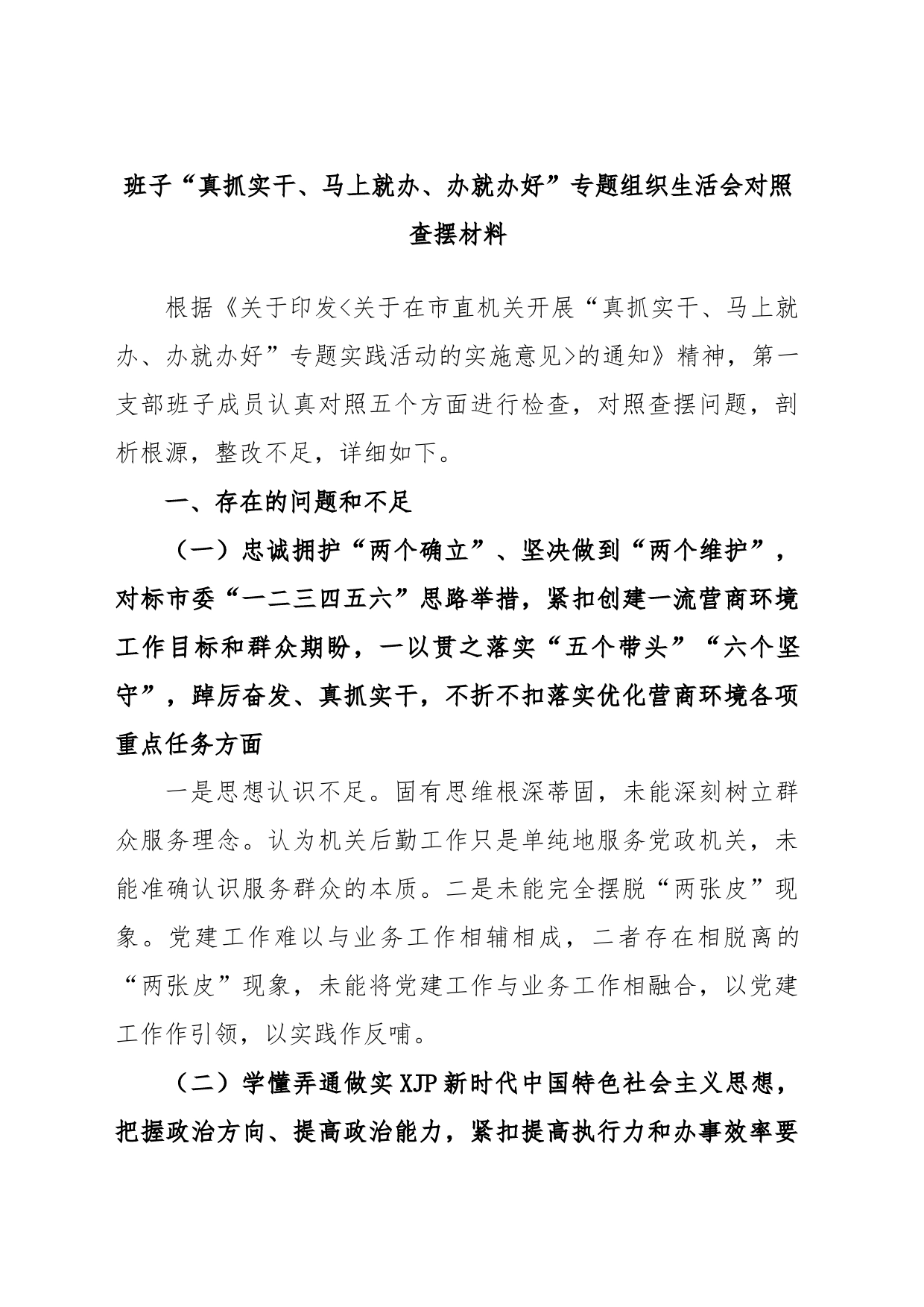 班子“真抓实干、马上就办、办就办好”专题组织生活会对照查摆材料_第1页