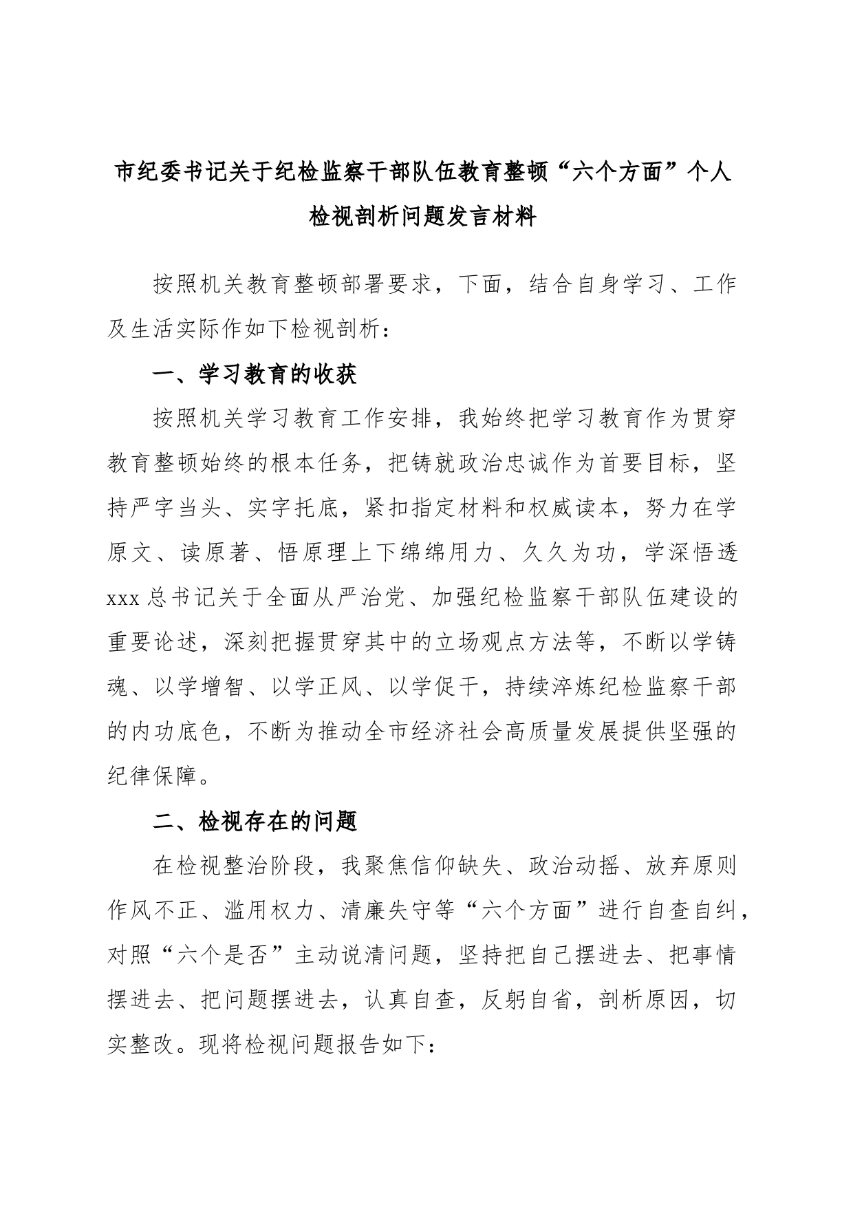 市纪委书记关于纪检监察干部队伍教育整顿“六个方面”个人检视剖析问题发言材料_第1页