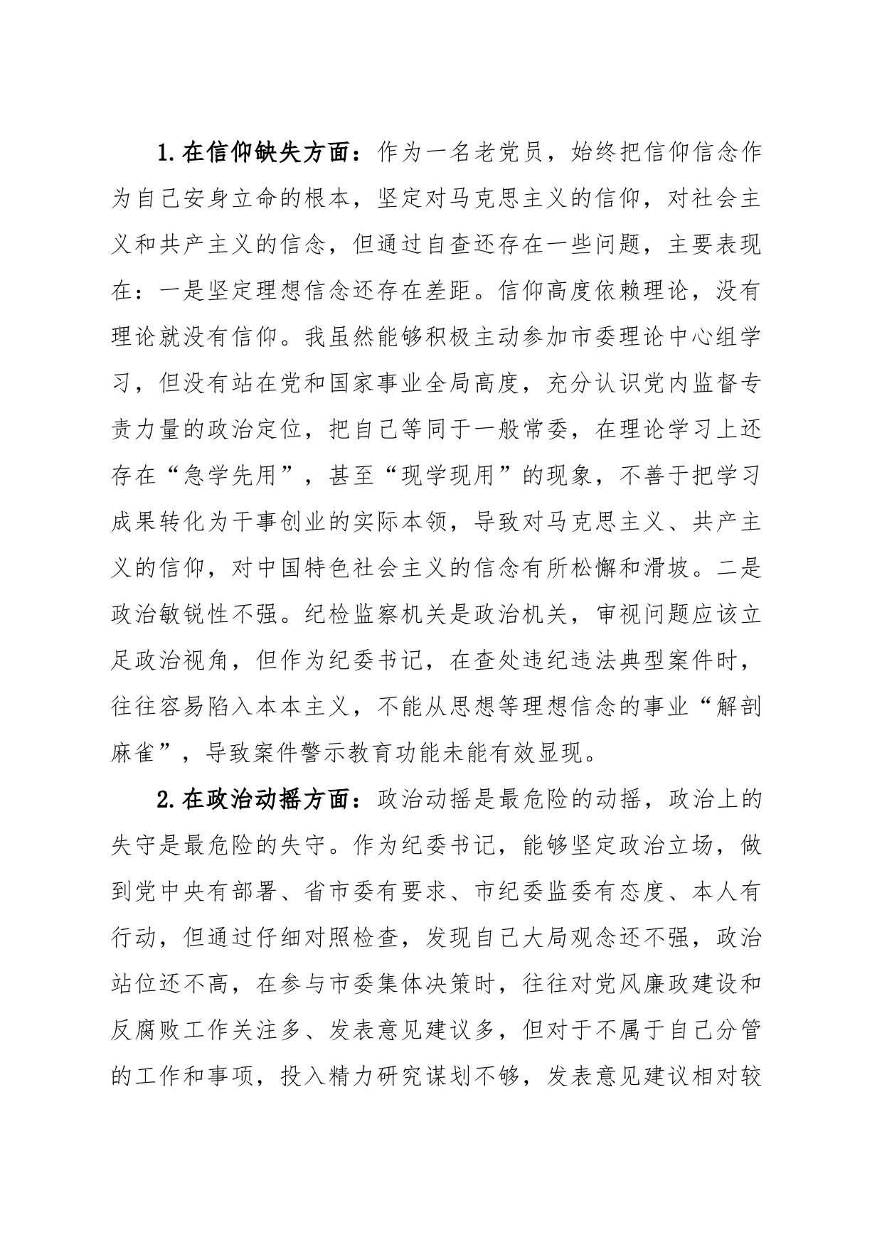 市纪委书记关于纪检监察干部队伍教育整顿“六个方面”个人检视剖析问题发言材料_第2页