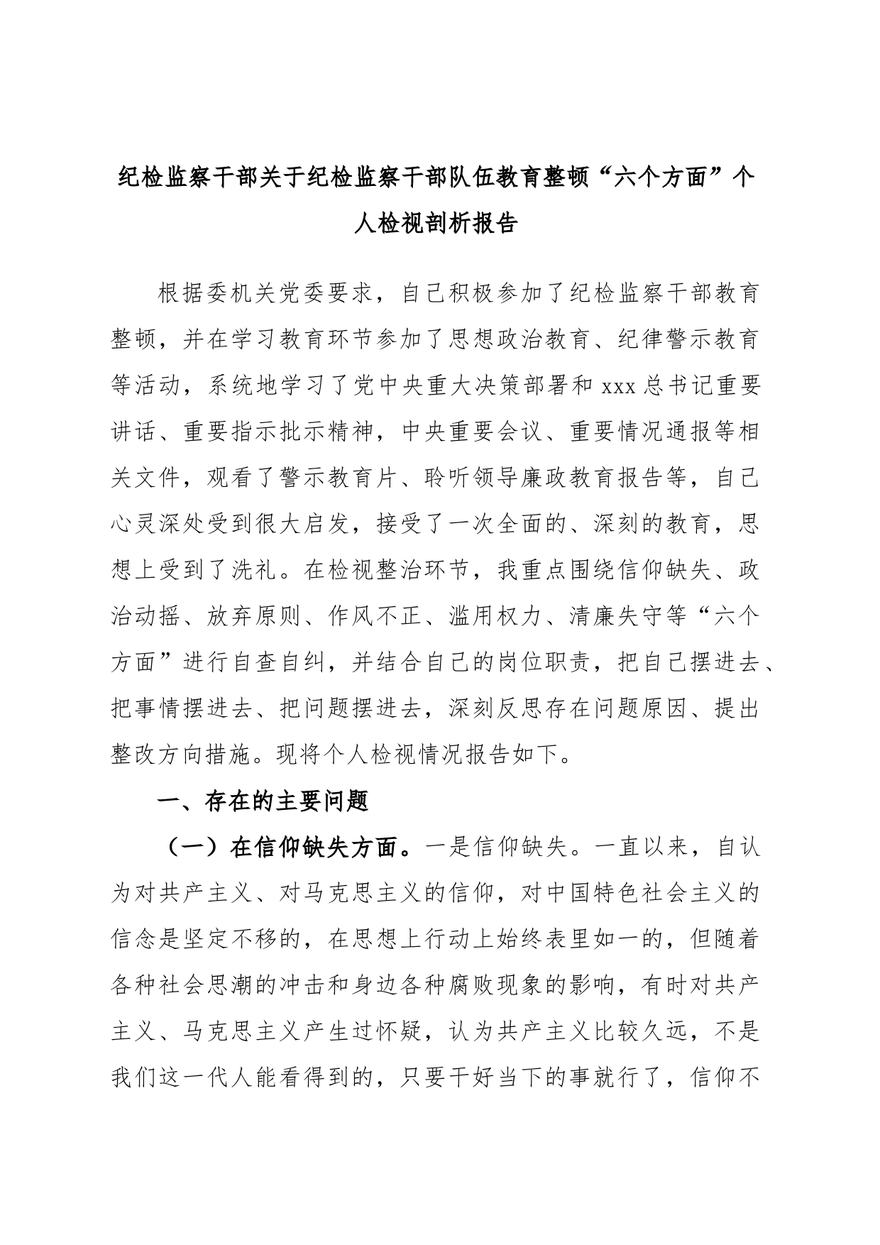 纪检监察干部关于纪检监察干部队伍教育整顿“六个方面”个人检视剖析报告_第1页