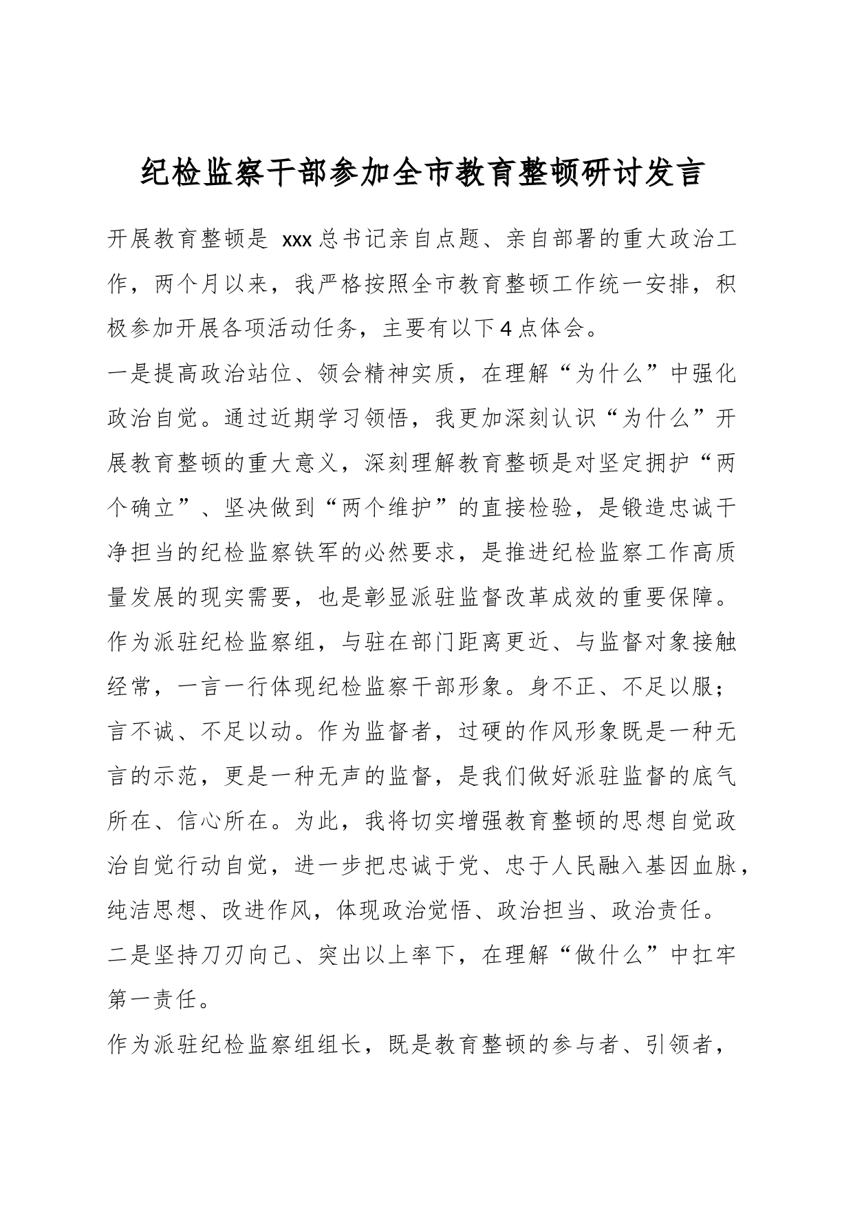 纪检监察干部参加全市教育整顿研讨发言_第1页