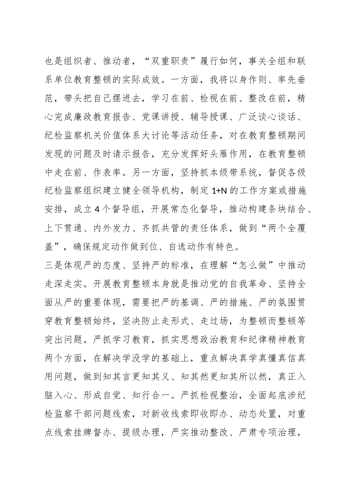 纪检监察干部参加全市教育整顿研讨发言_第2页