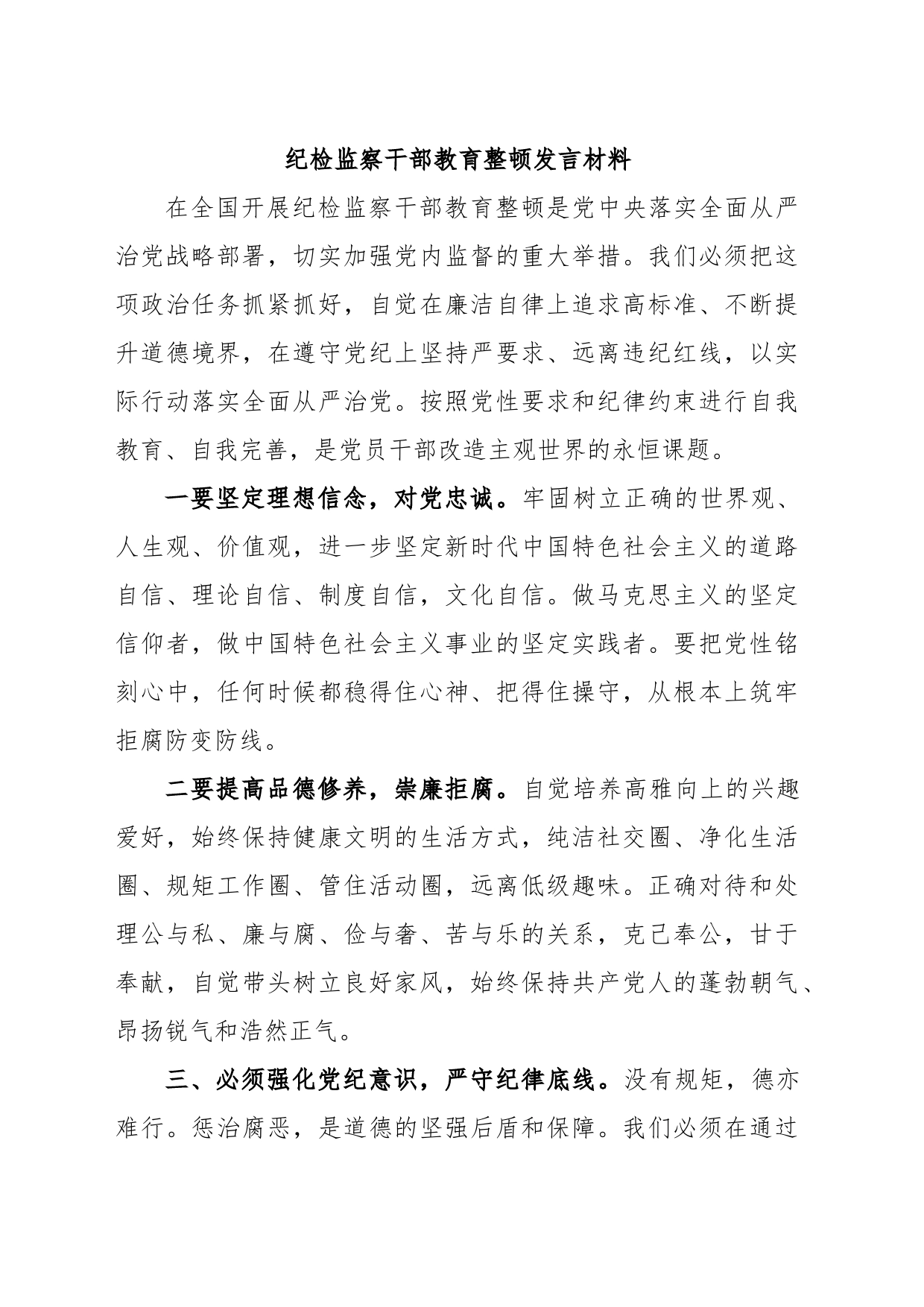 纪检监察干部教育整顿发言材料_第1页