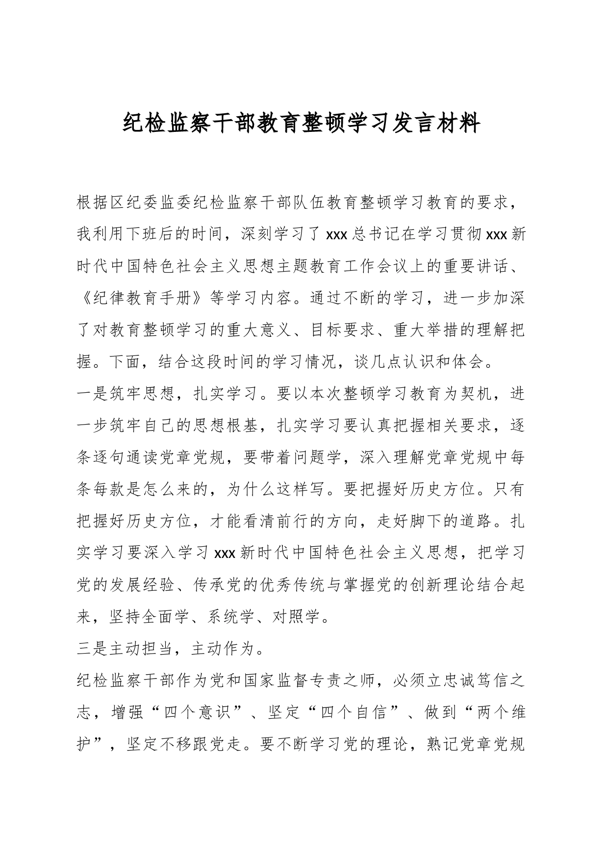 纪检监察干部教育整顿学习发言材料_第1页