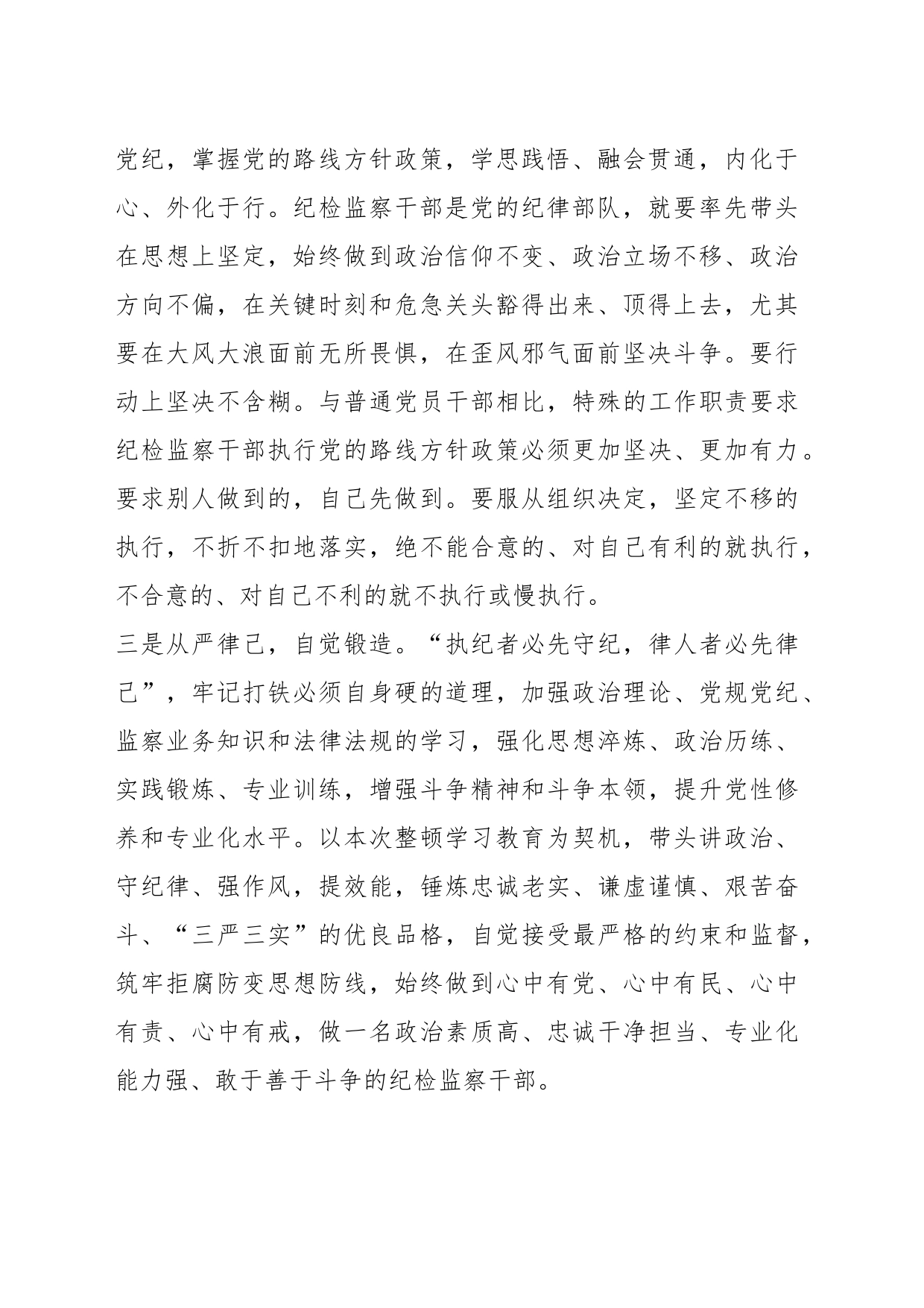 纪检监察干部教育整顿学习发言材料_第2页