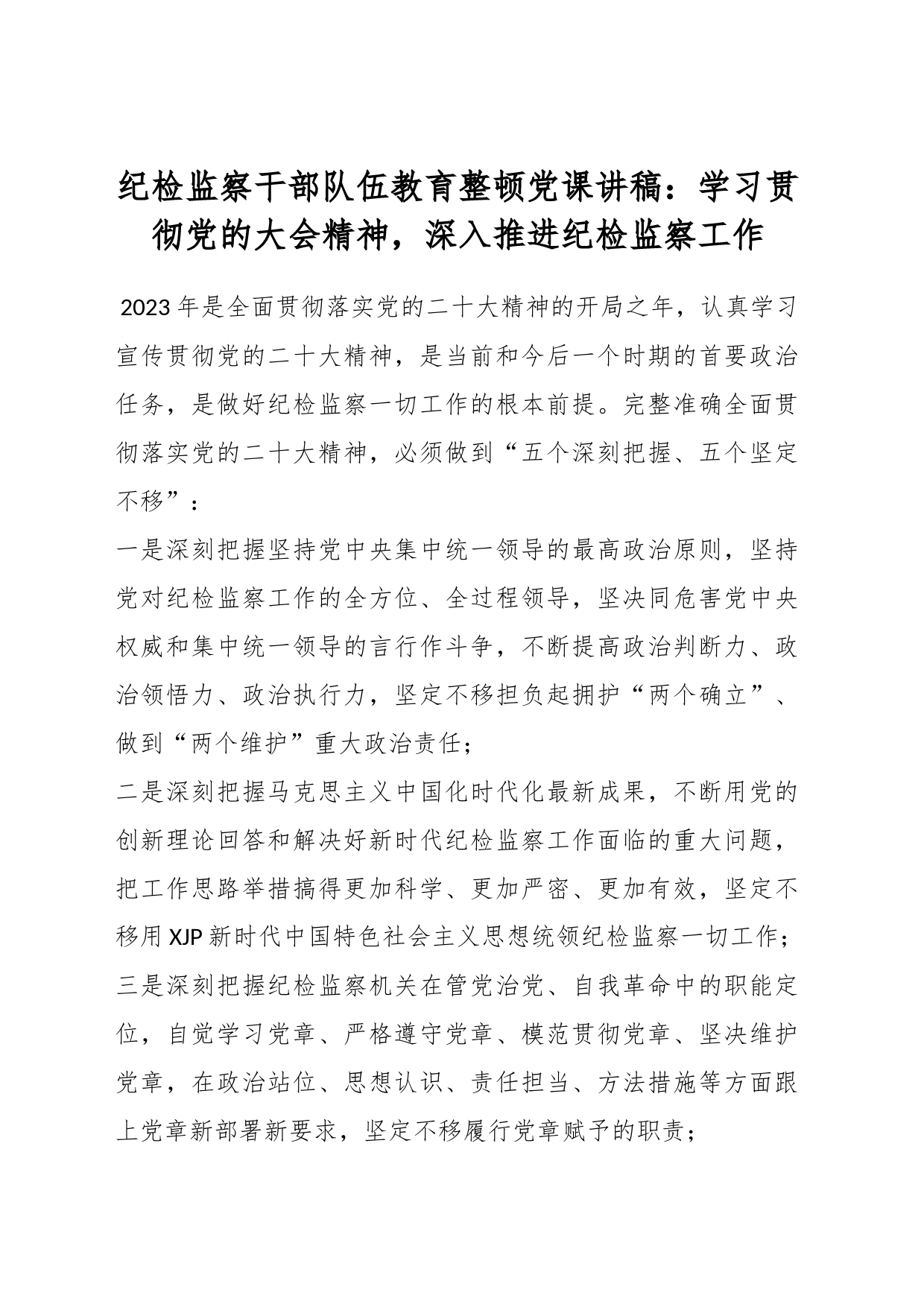 纪检监察干部队伍教育整顿党课讲稿：学习贯彻党的大会精神，深入推进纪检监察工作_第1页