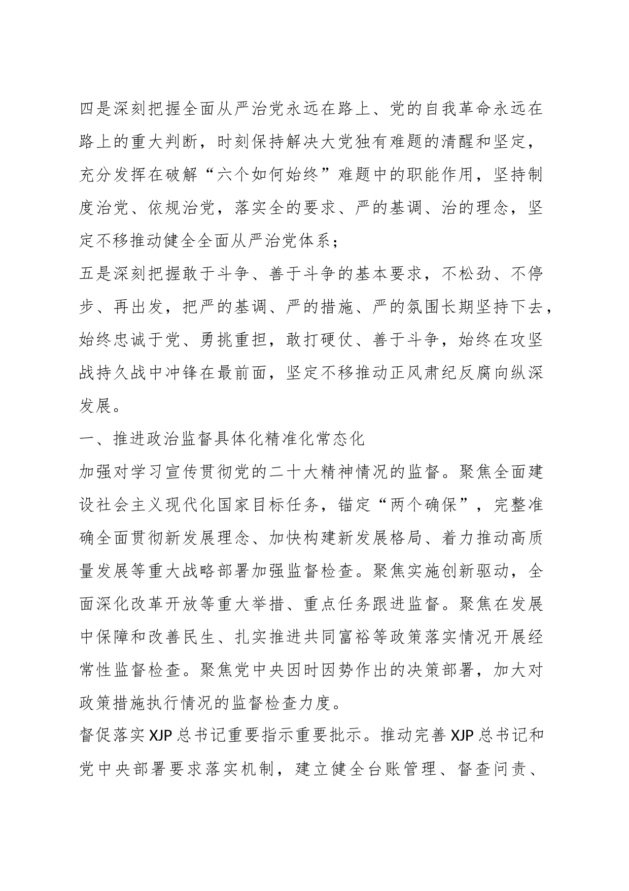 纪检监察干部队伍教育整顿党课讲稿：学习贯彻党的大会精神，深入推进纪检监察工作_第2页