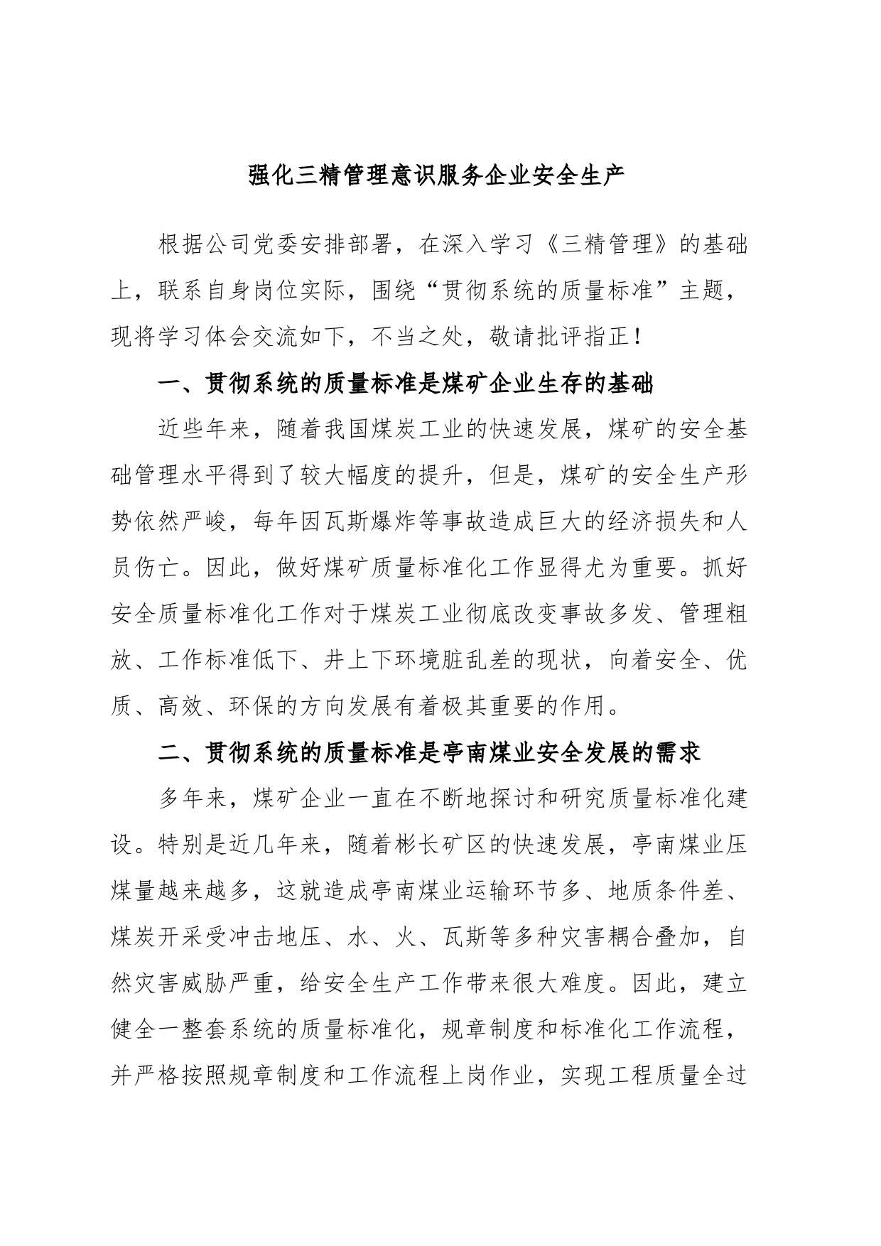 强化三精管理意识服务企业安全生产_第1页