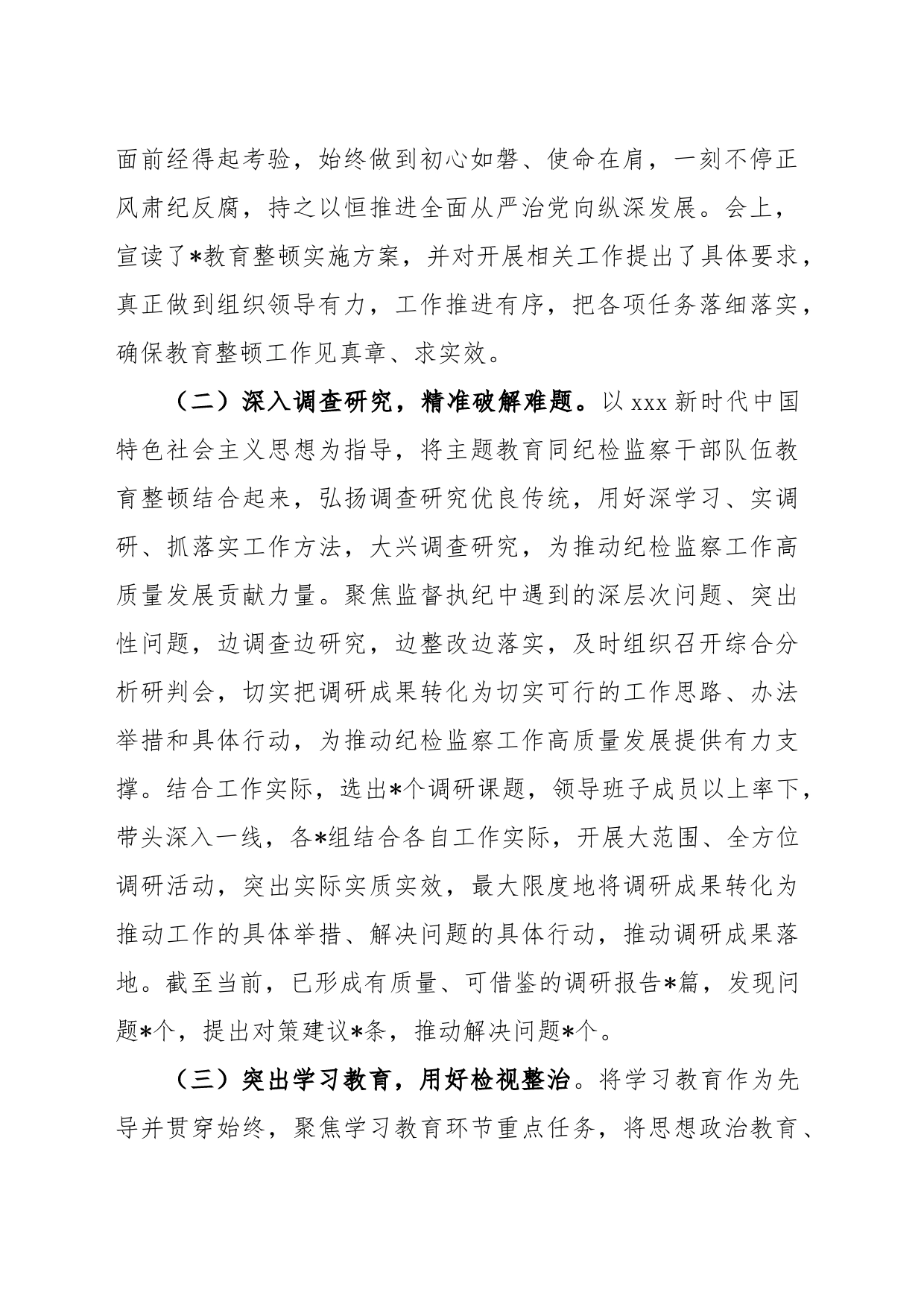 纪检监察干部队伍教育整顿工作推进情况阶段性汇报材料_第2页