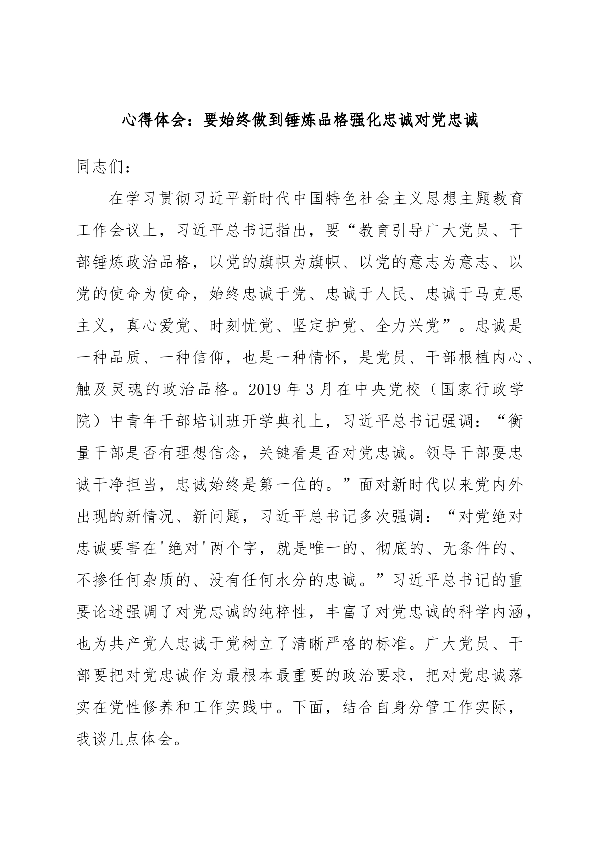 心得体会：要始终做到锤炼品格强化忠诚对党忠诚_第1页