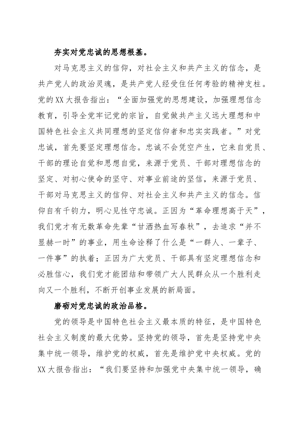 心得体会：要始终做到锤炼品格强化忠诚对党忠诚_第2页