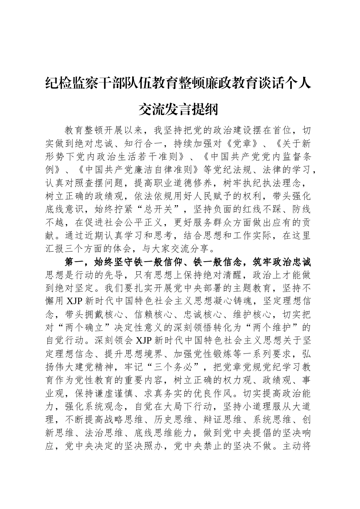 纪检监察干部队伍教育整顿廉政教育谈话个人交流发言提纲_第1页