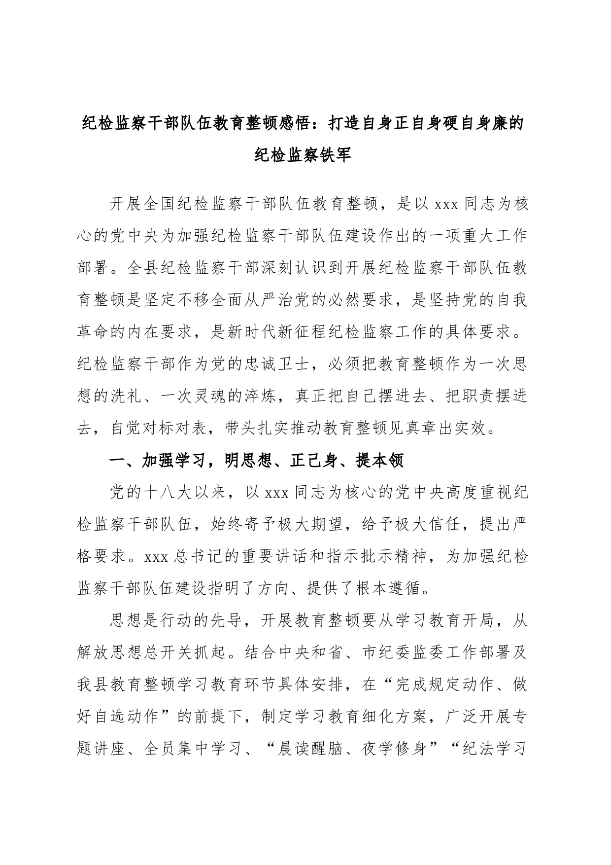 纪检监察干部队伍教育整顿感悟：打造自身正自身硬自身廉的纪检监察铁军_第1页