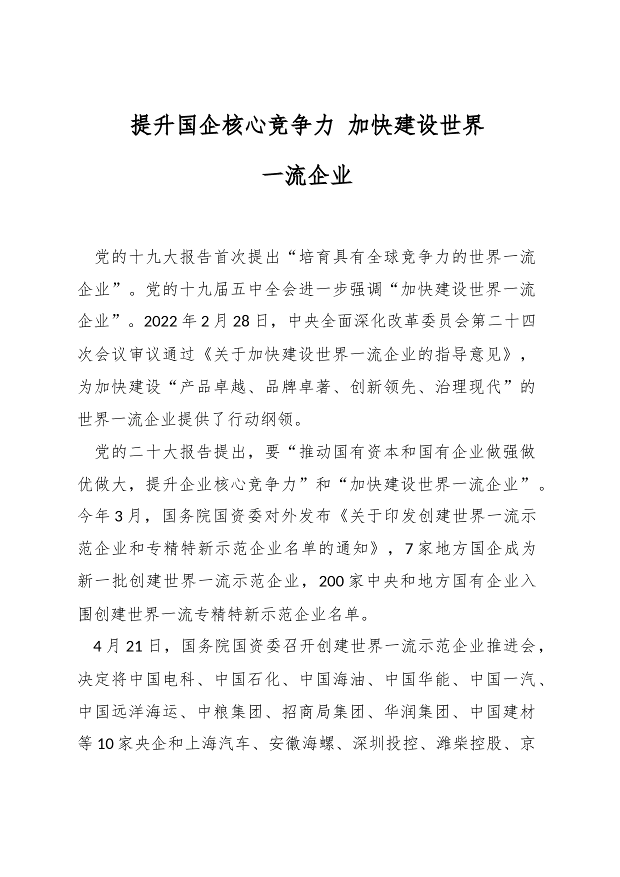 提升国企核心竞争力 加快建设世界一流企业_第1页