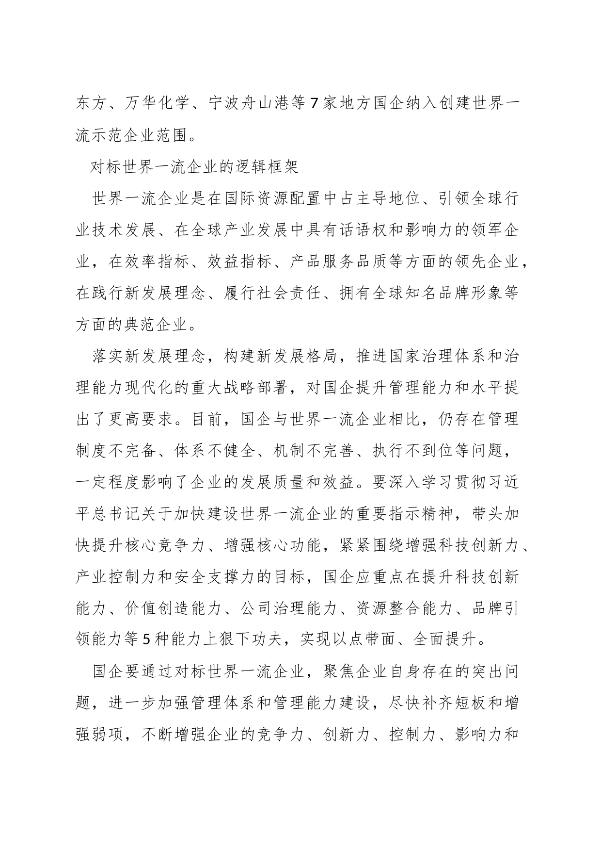 提升国企核心竞争力 加快建设世界一流企业_第2页