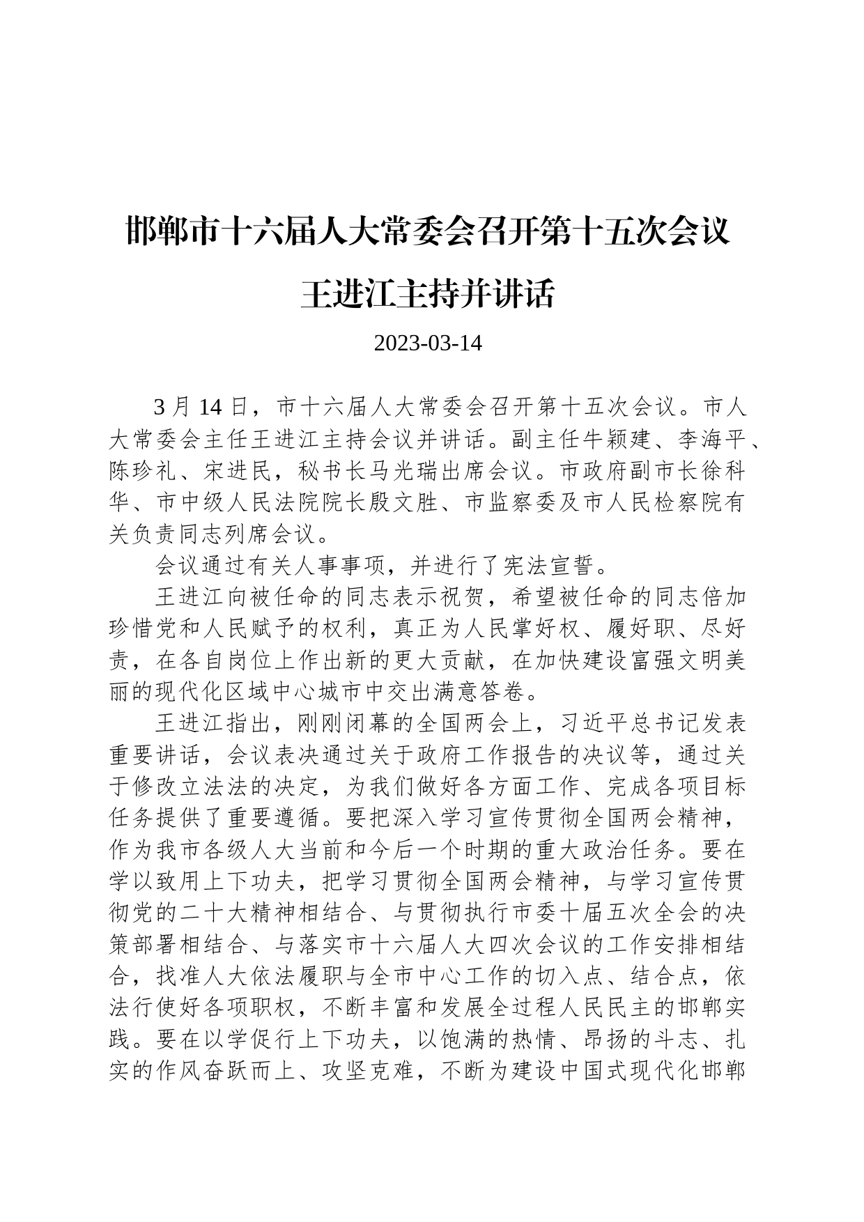 邯郸市十六届人大常委会召开第十五次会议 王进江主持并讲话_第1页