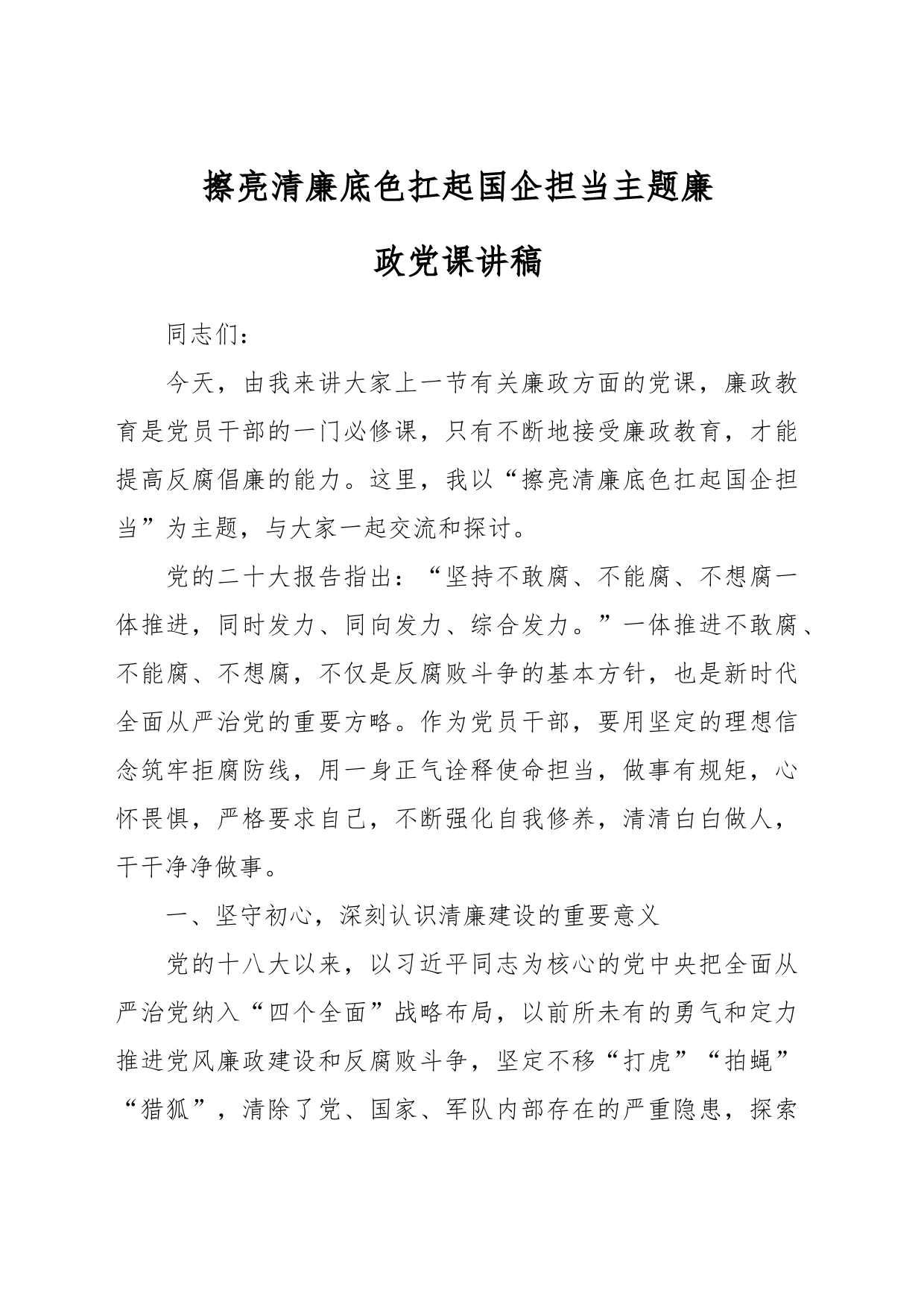 擦亮清廉底色扛起国企担当主题廉政党课讲稿_第1页