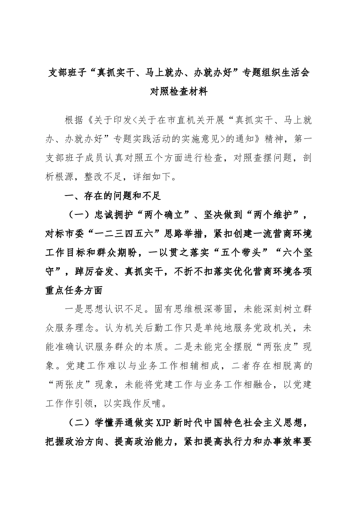 支部班子“真抓实干、马上就办、办就办好”专题组织生活会对照检查材料_第1页