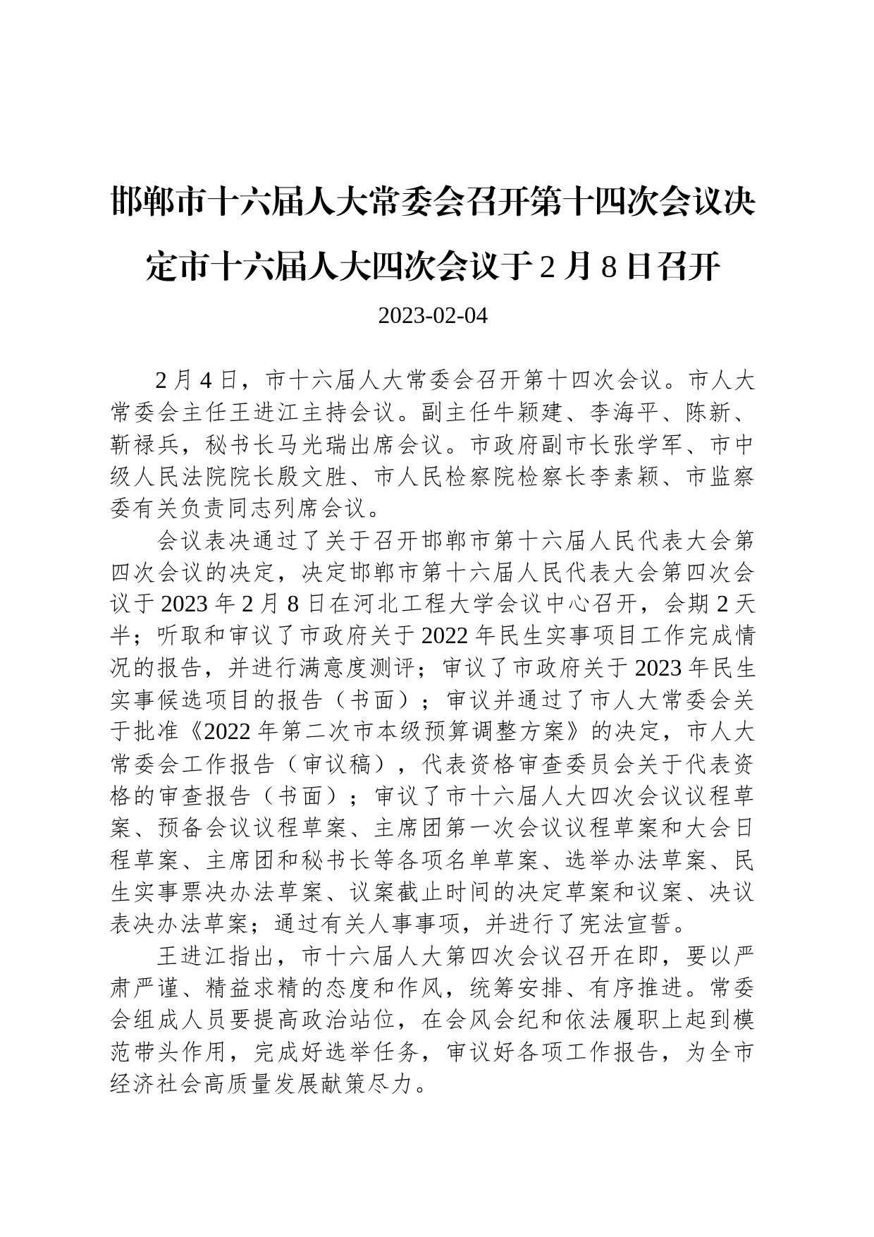 邯郸市十六届人大常委会召开第十四次会议决定市十六届人大四次会议于2月8日召开_第1页