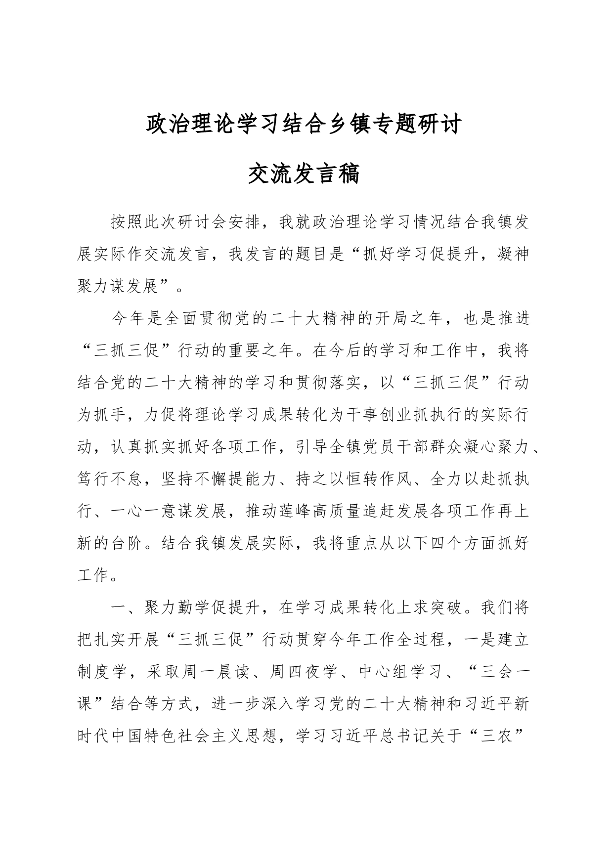 政治理论学习结合乡镇专题研讨交流发言稿_第1页