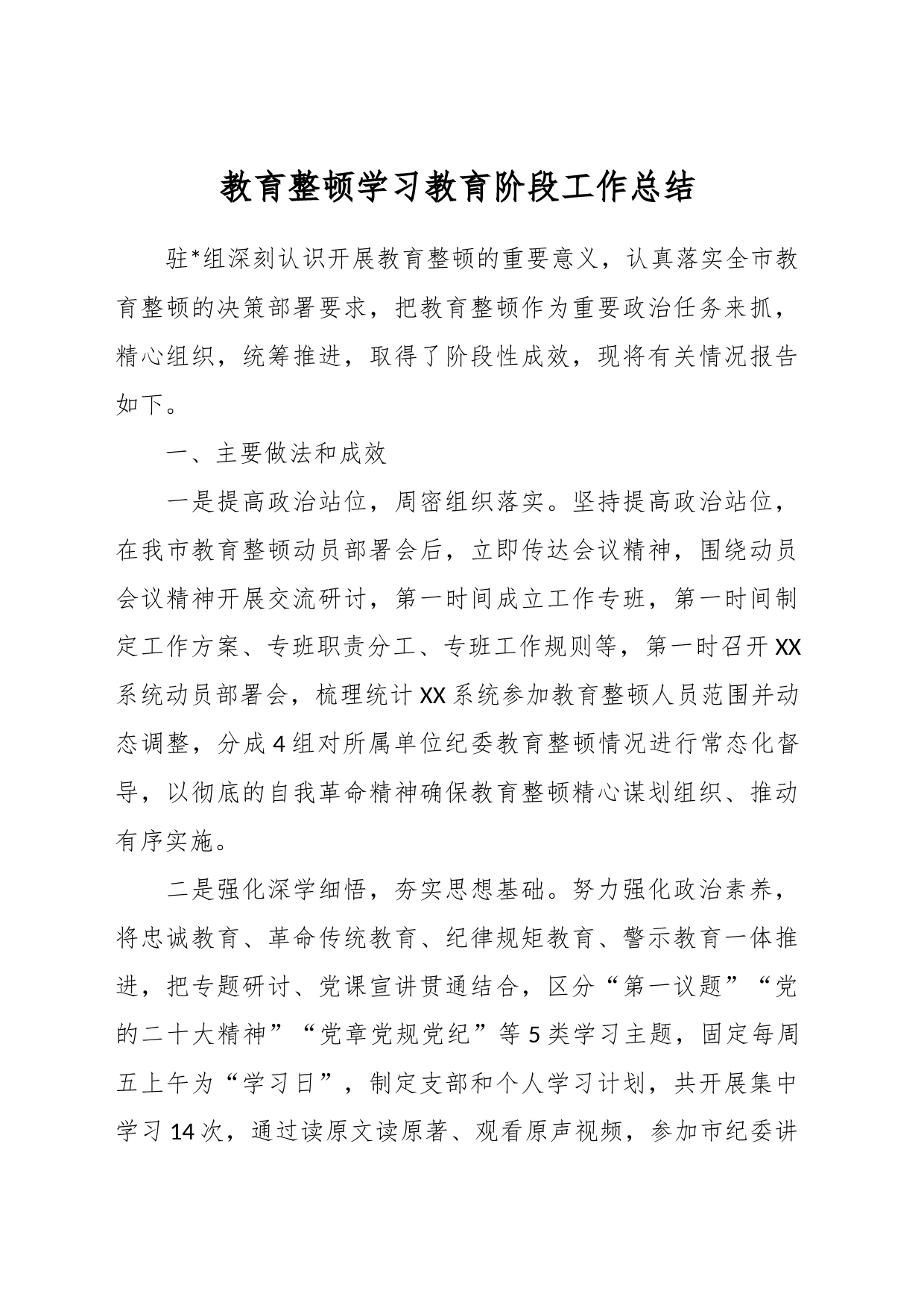 教育整顿学习教育阶段工作总结_第1页