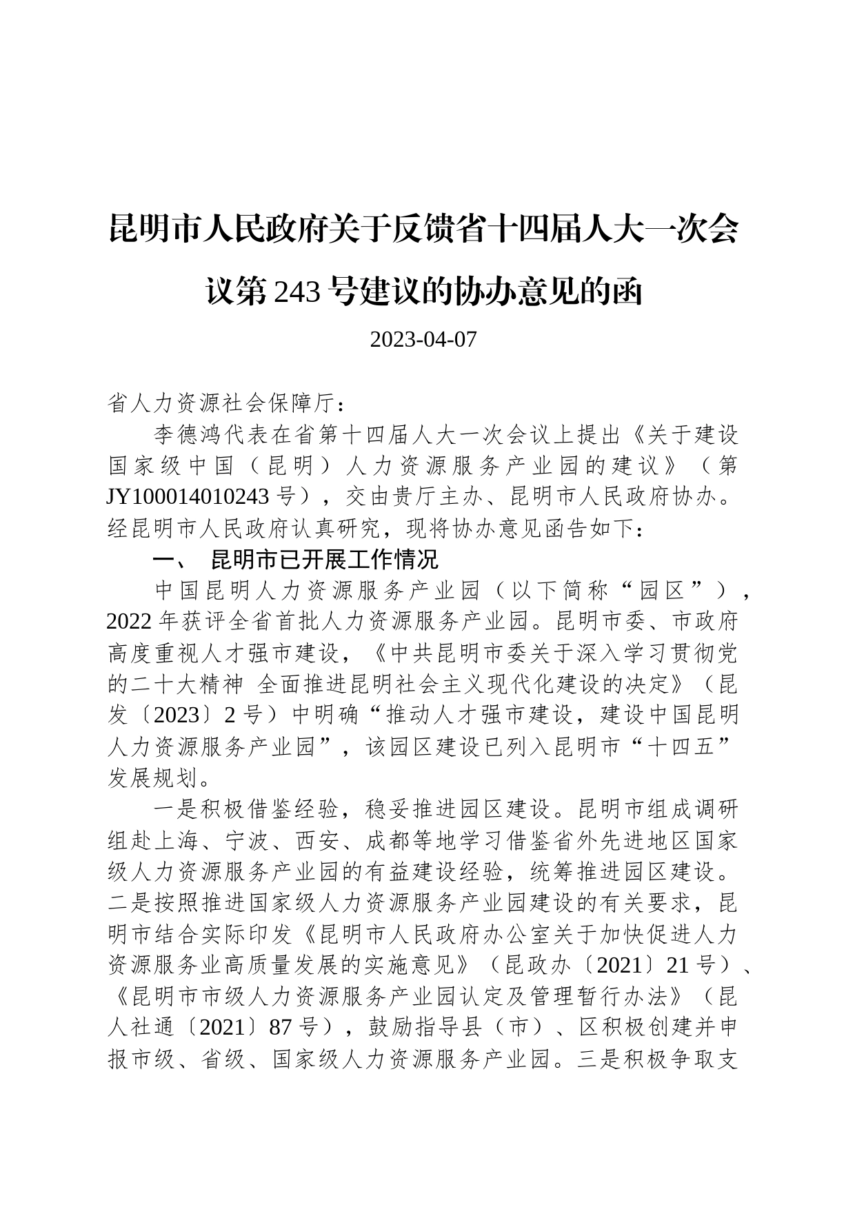 昆明市人民政府关于反馈省十四届人大一次会议第243号建议的协办意见的函_第1页