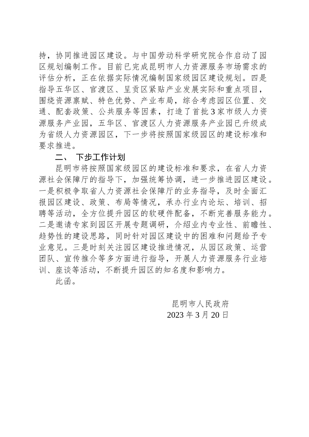 昆明市人民政府关于反馈省十四届人大一次会议第243号建议的协办意见的函_第2页