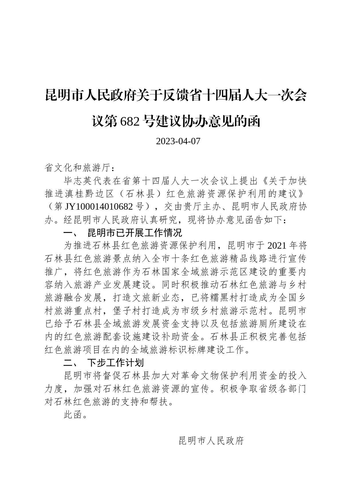 昆明市人民政府关于反馈省十四届人大一次会议第682号建议协办意见的函_第1页