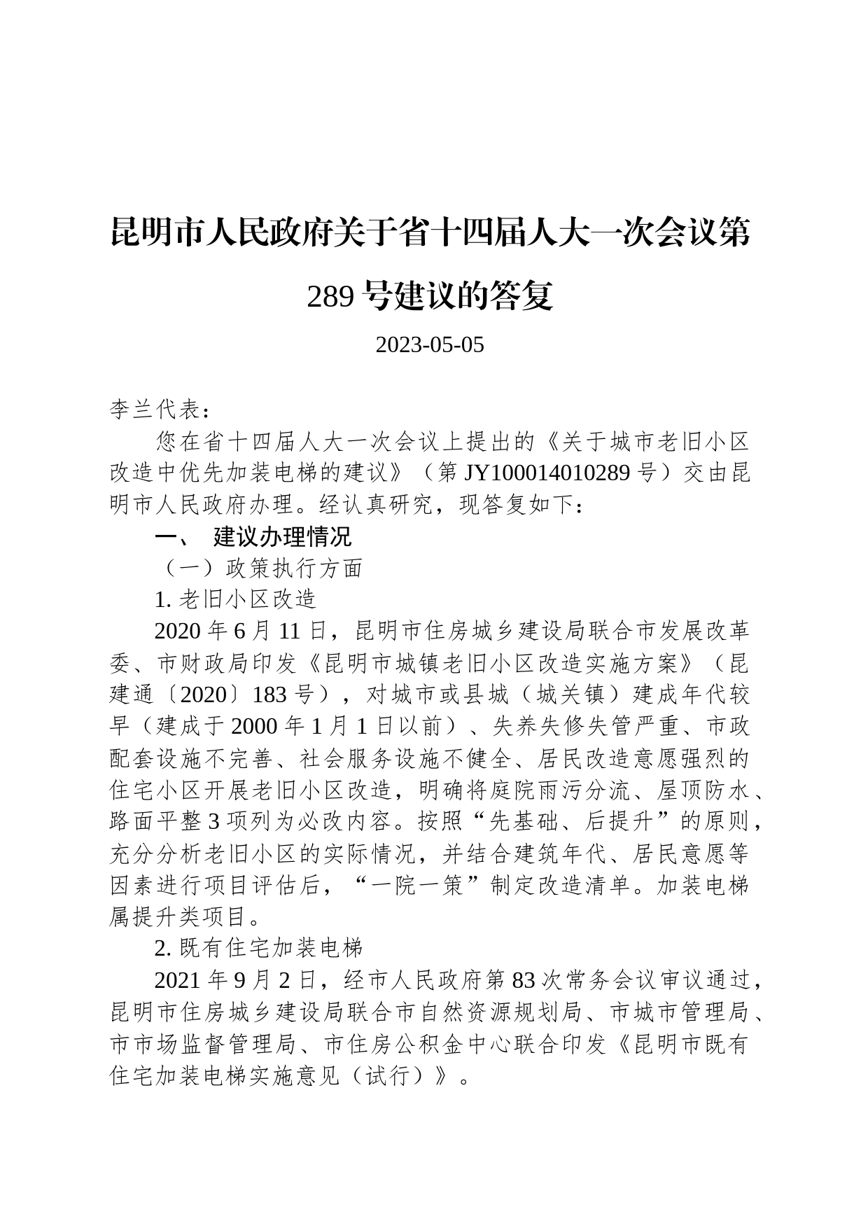 昆明市人民政府关于省十四届人大一次会议第289号建议的答复_第1页