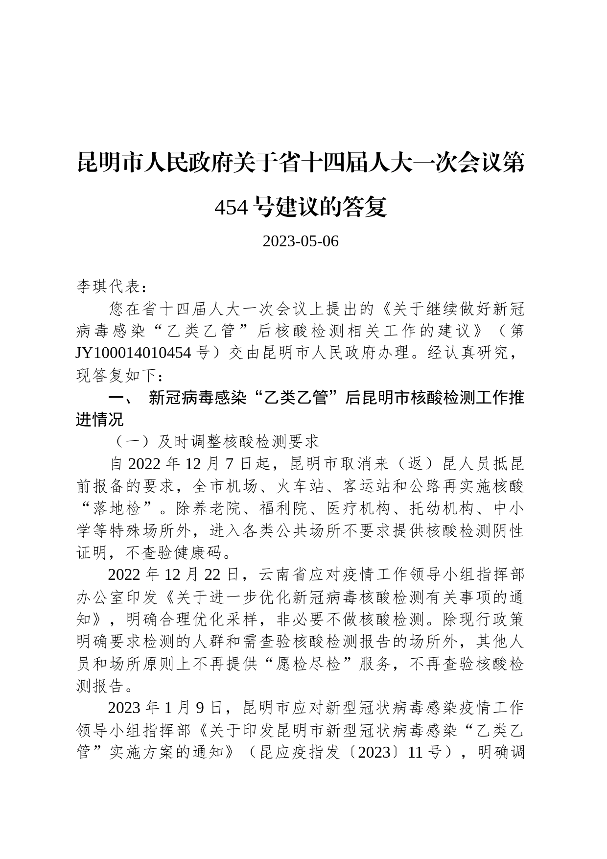 昆明市人民政府关于省十四届人大一次会议第454号建议的答复_第1页