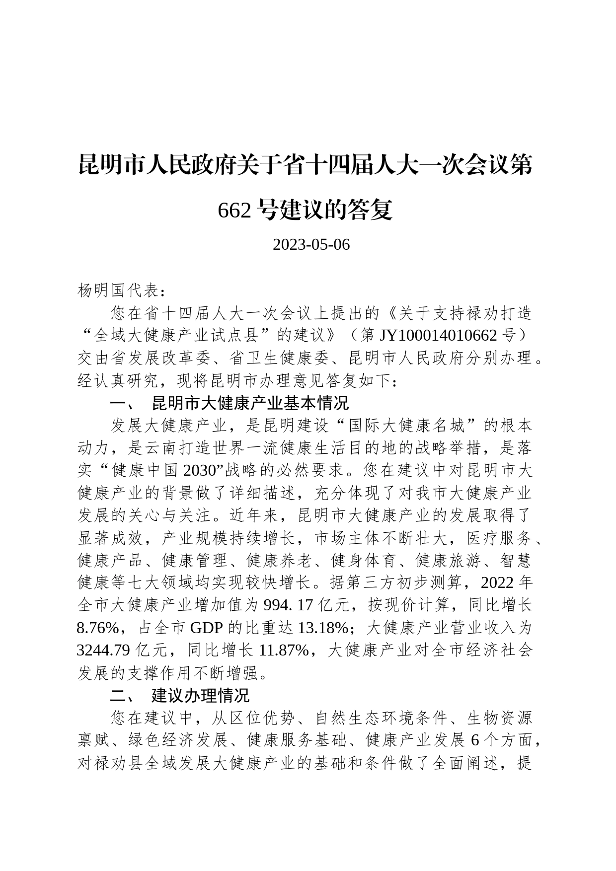 昆明市人民政府关于省十四届人大一次会议第662号建议的答复_第1页